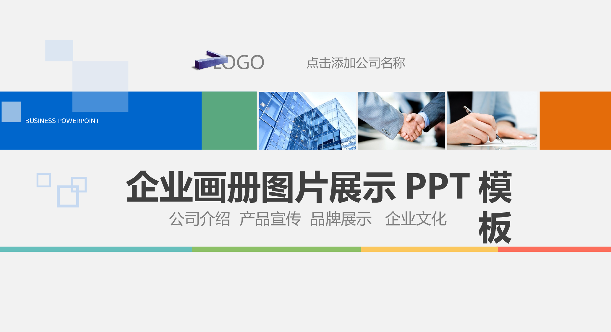 企业宣传(04)&mdash;&mdash;yy[048].pptx 第1页
