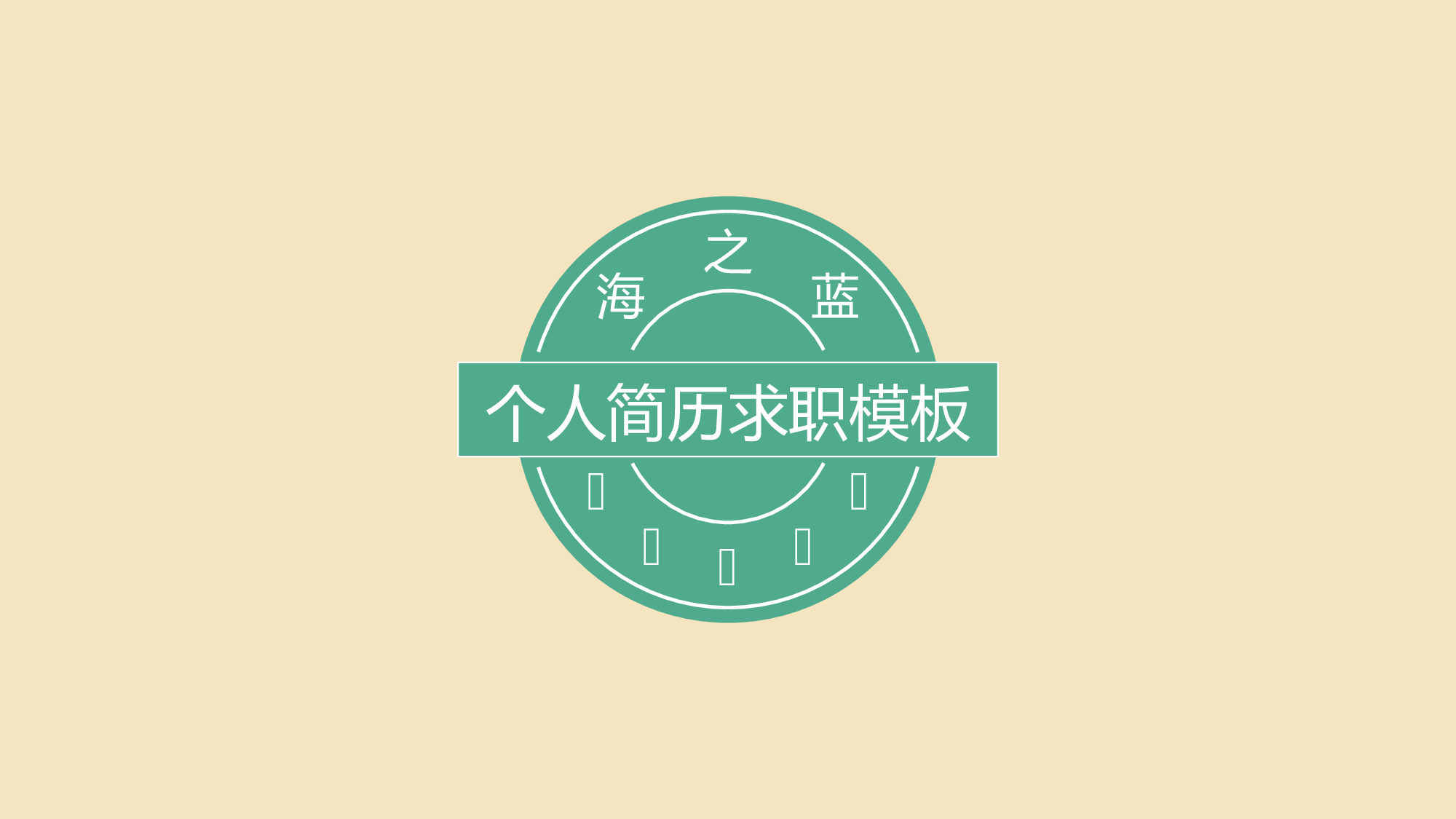 个人简历 (16).ppt 第1页