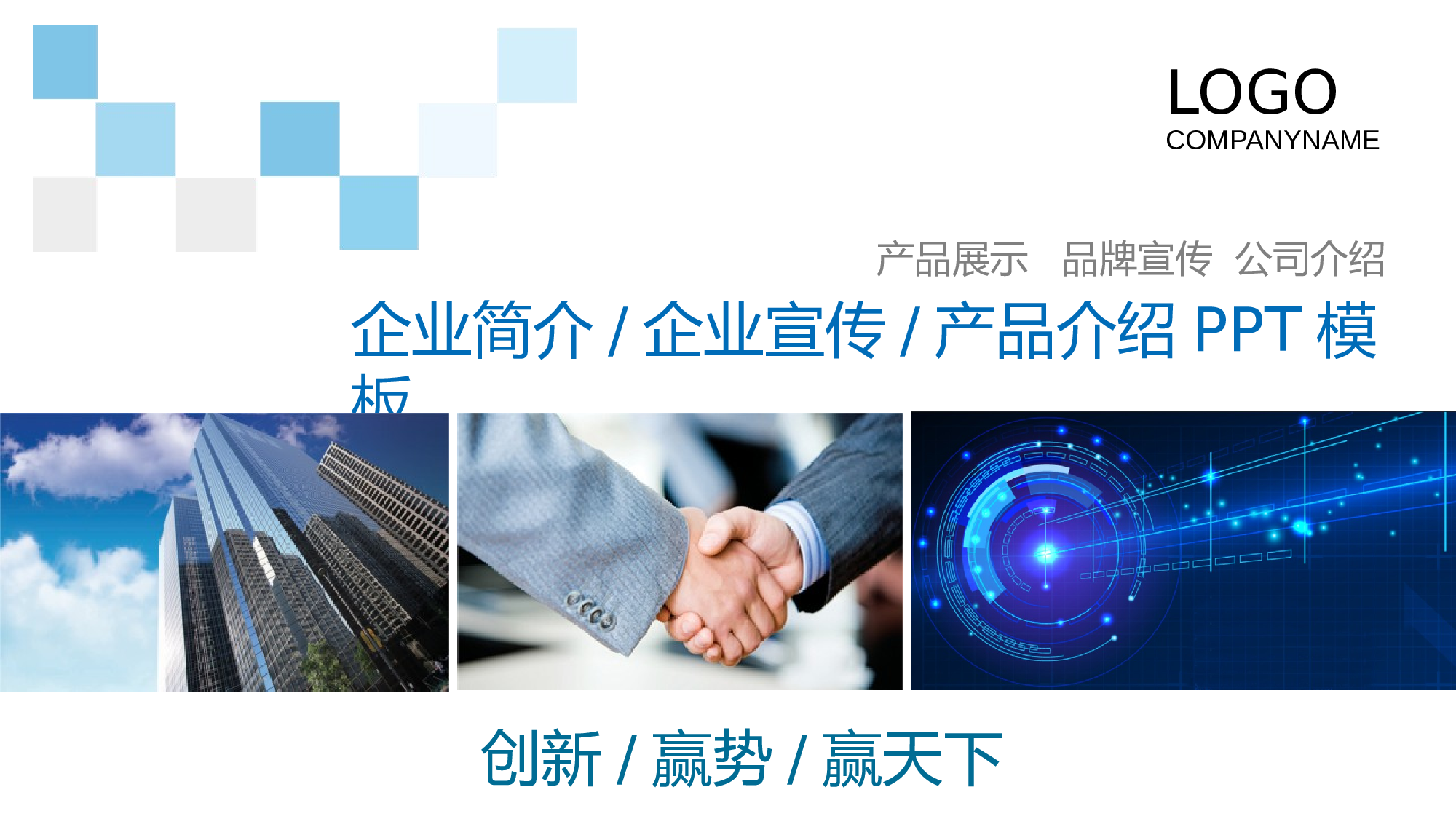 企业宣传(06)&mdash;&mdash;yy[050].pptx 第1页