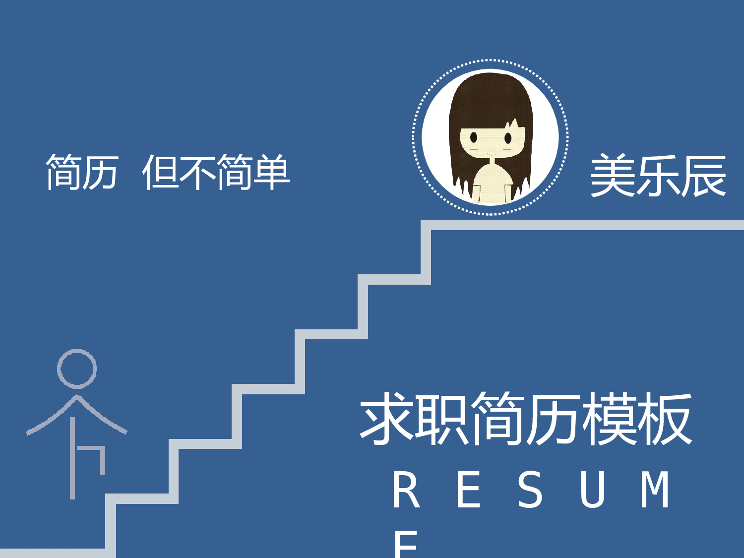 个人简历 (21).pptx 第1页
