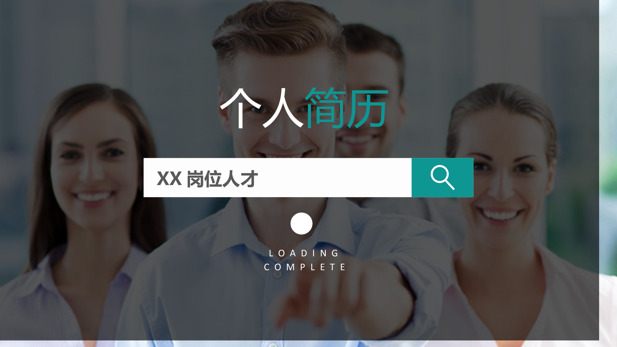 个人简历 (22).pptx 第1页