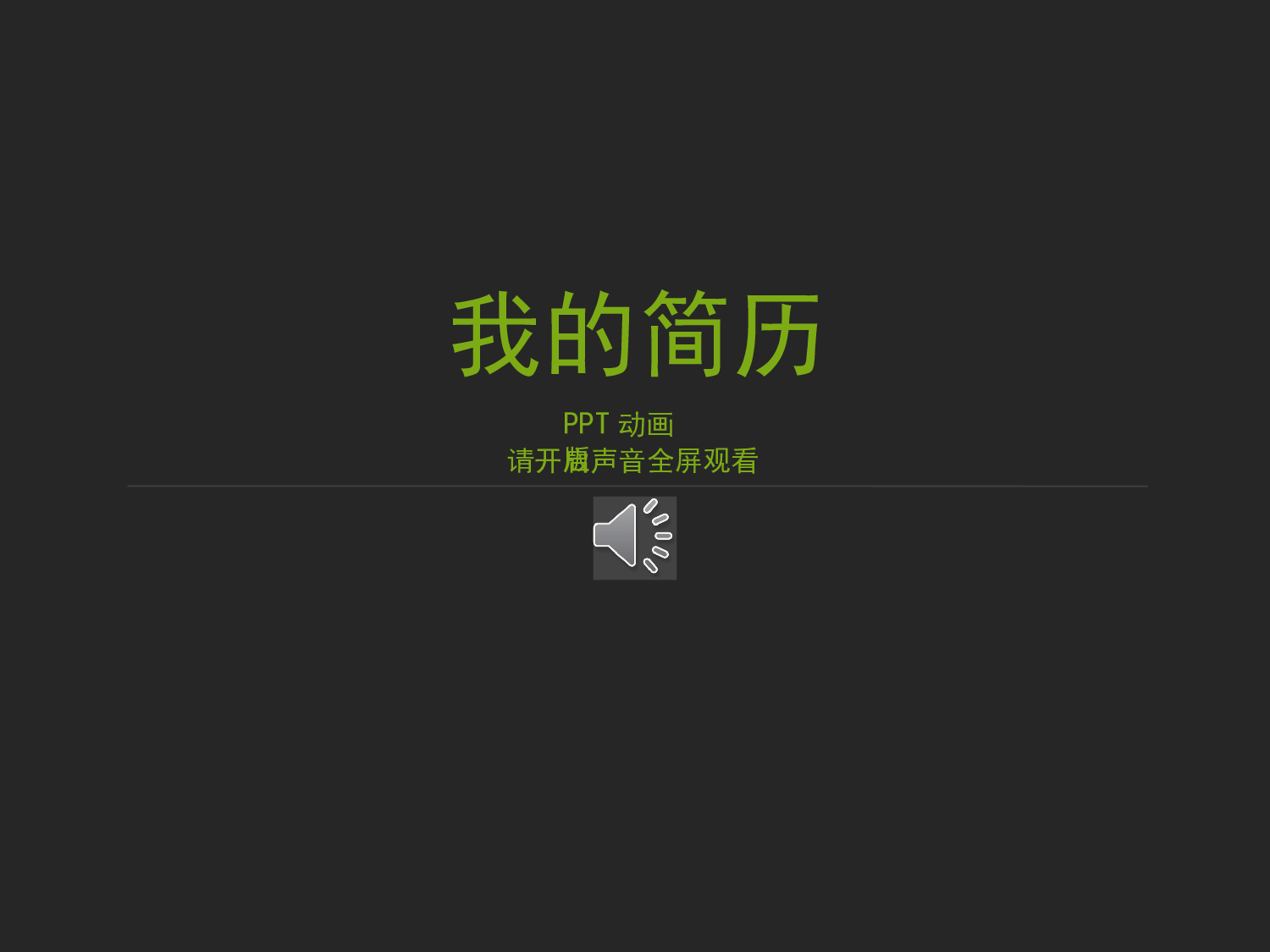 个人简历 (25).pptx 第1页