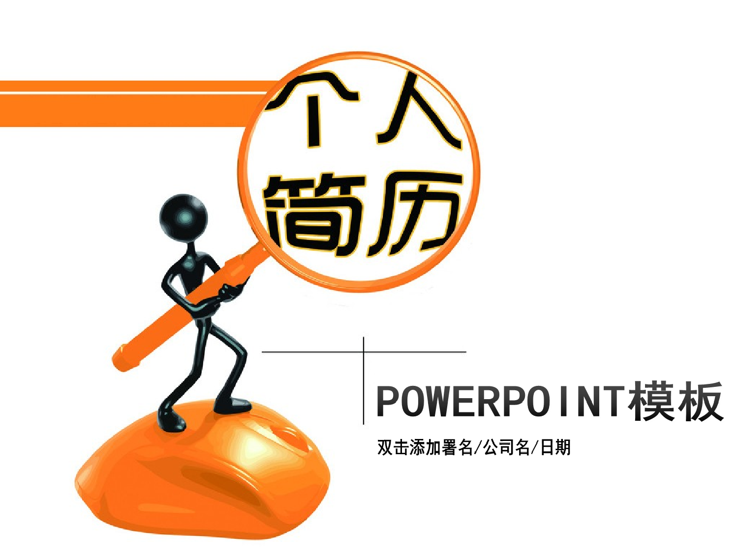 个人简历 (28).ppt 第1页