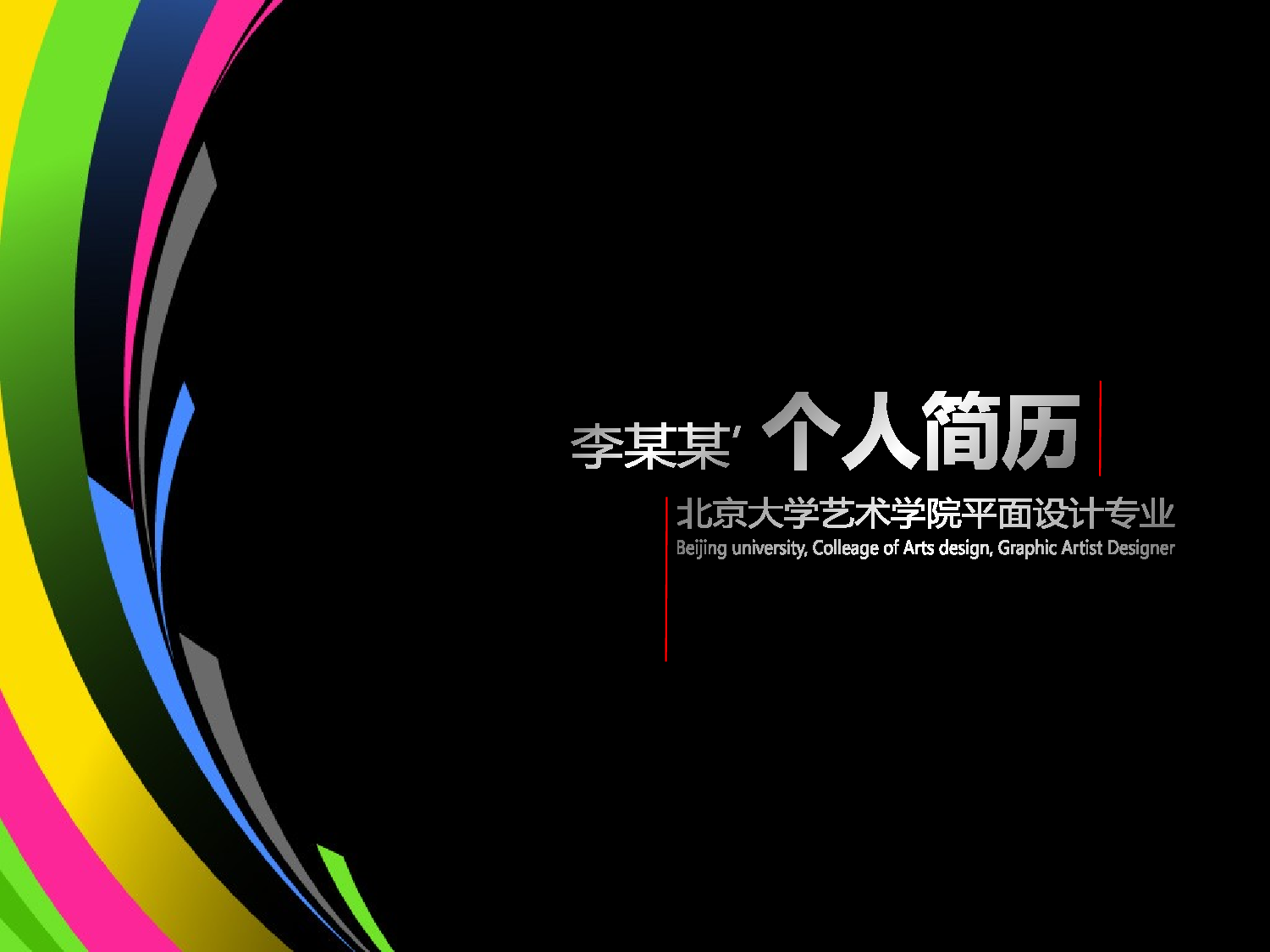 个人简历 (29).ppt 第1页