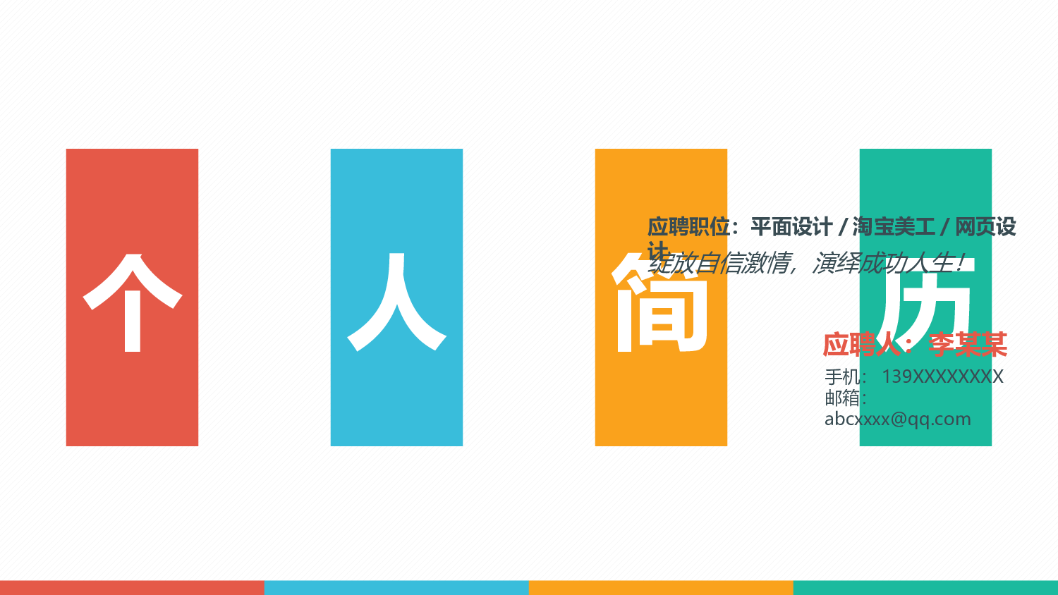 个人简历 (3).pptx 第1页