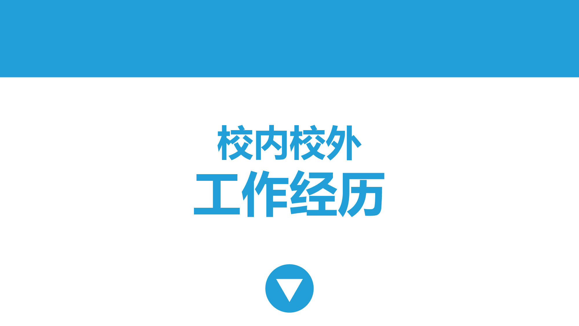 个人简历 (30).ppt 第5页