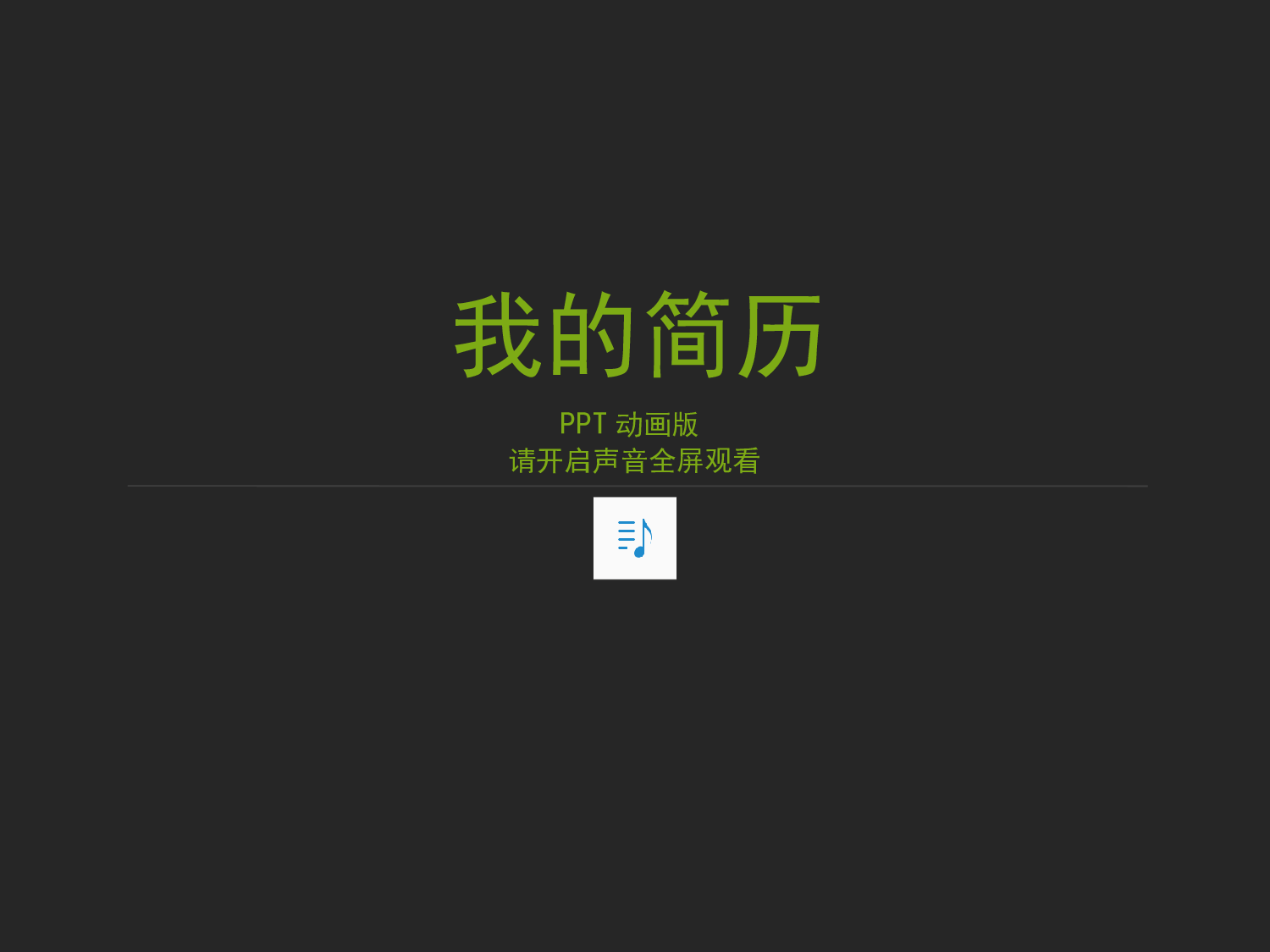 个人简历 (7).ppt 第1页