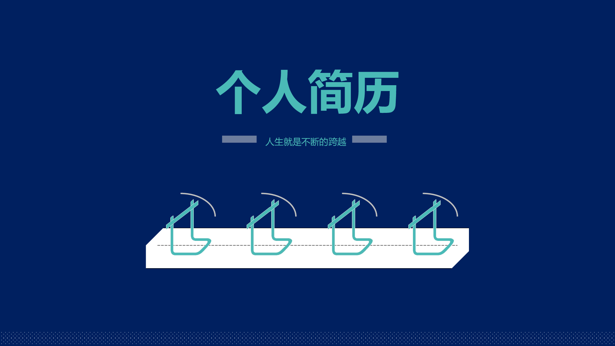 个人简历 (8).ppt 第1页