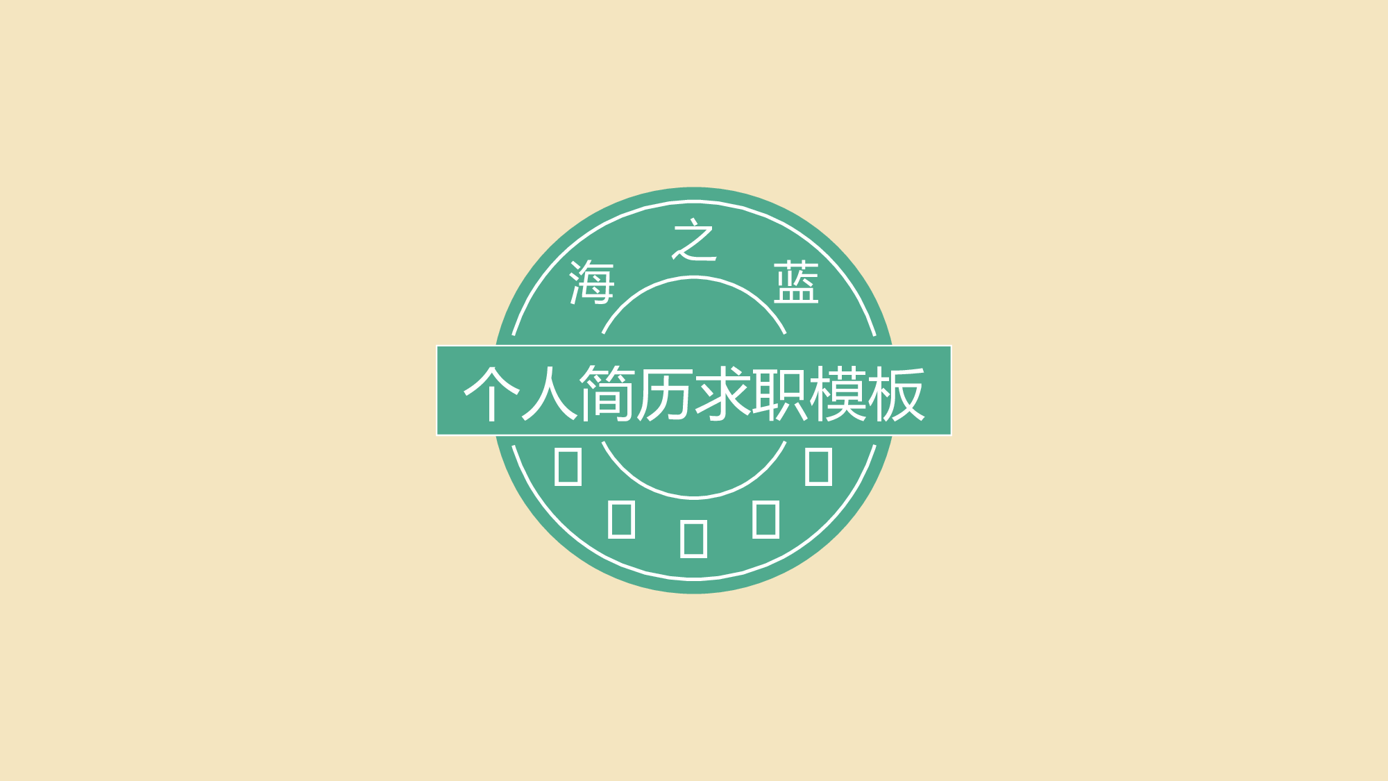 求职竞品(4)17.pptx 第1页