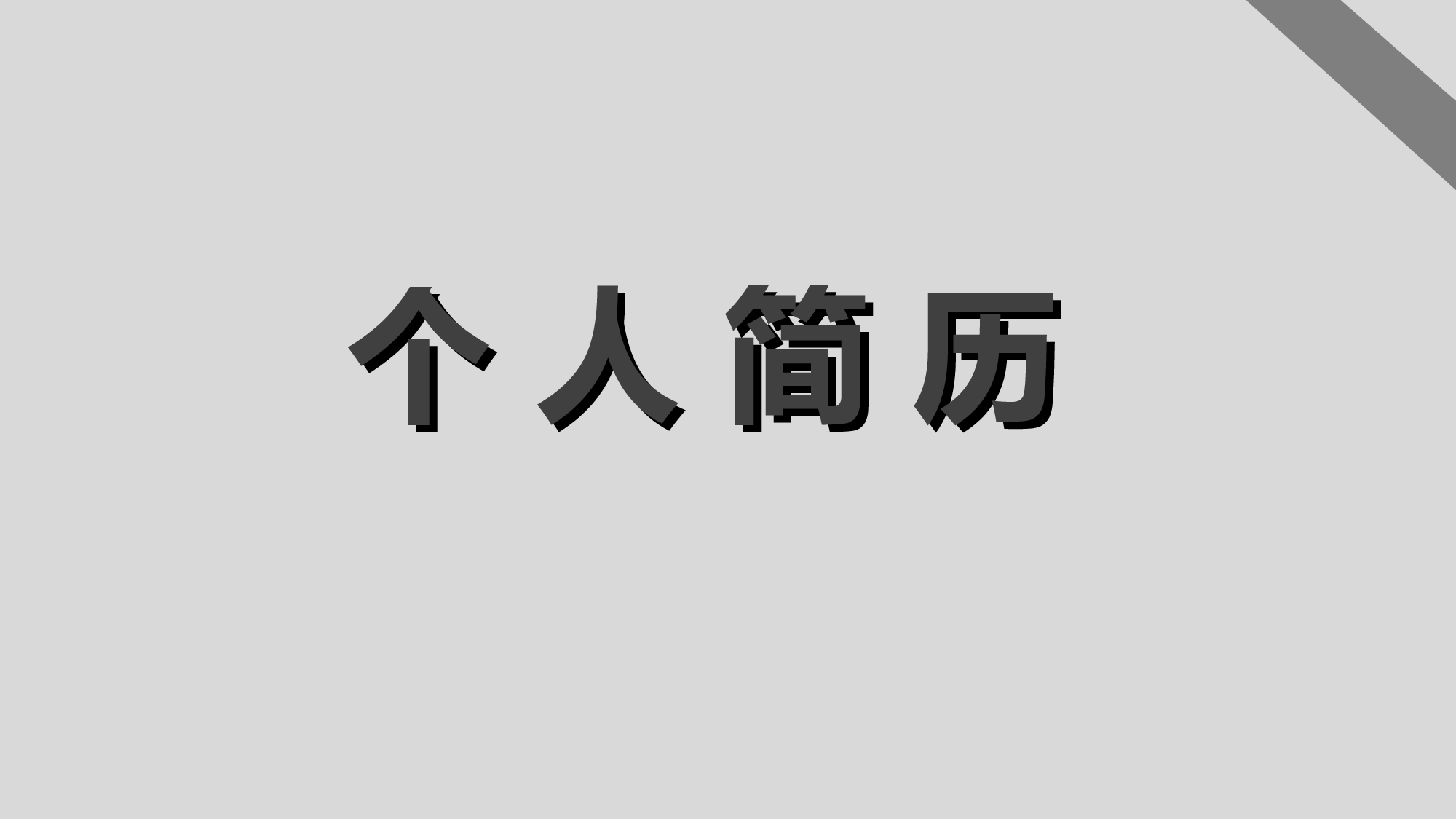 竞聘简历PPT (1).ppt 第1页