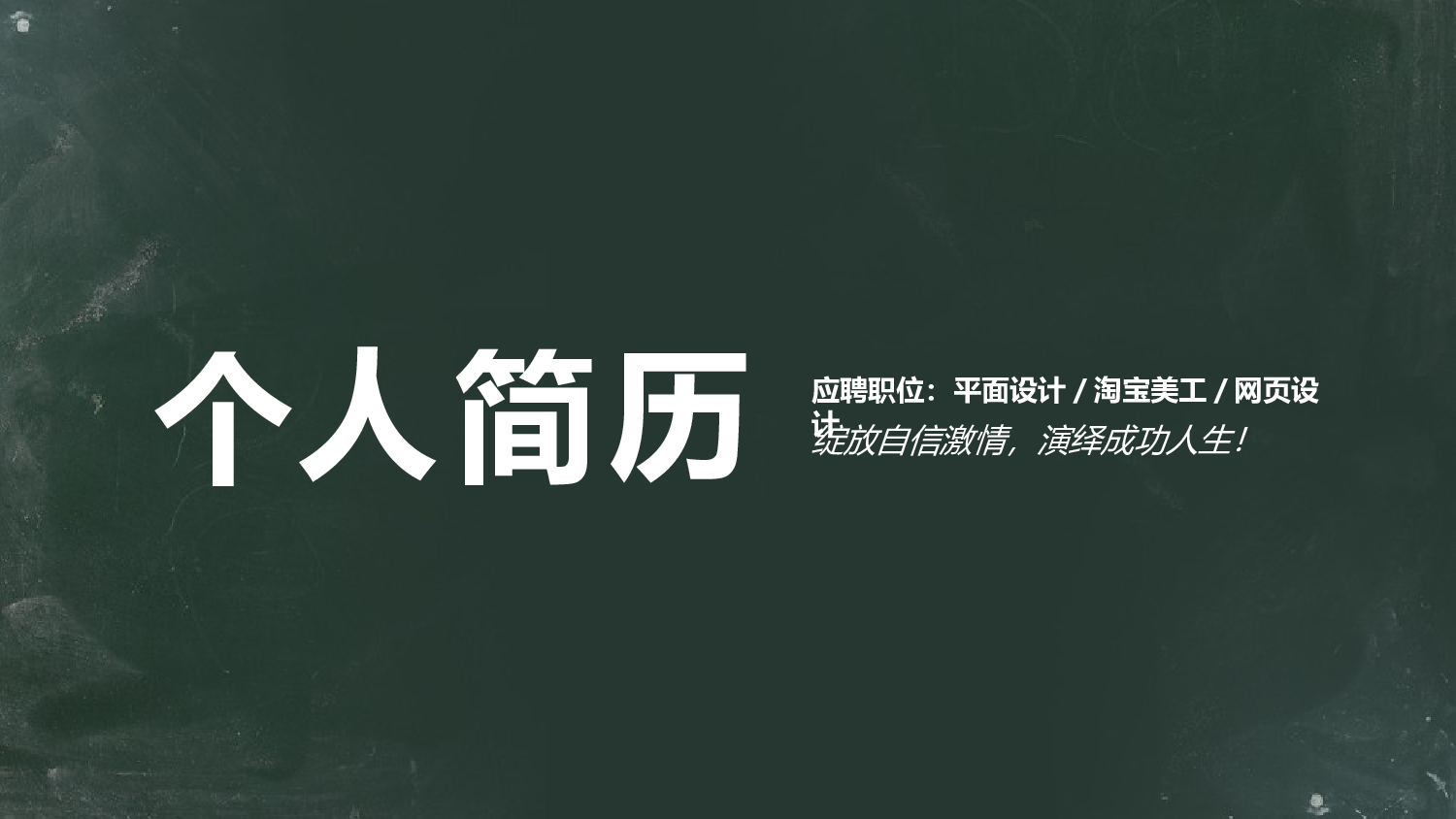 竞聘简历PPT (10).pptx 第1页