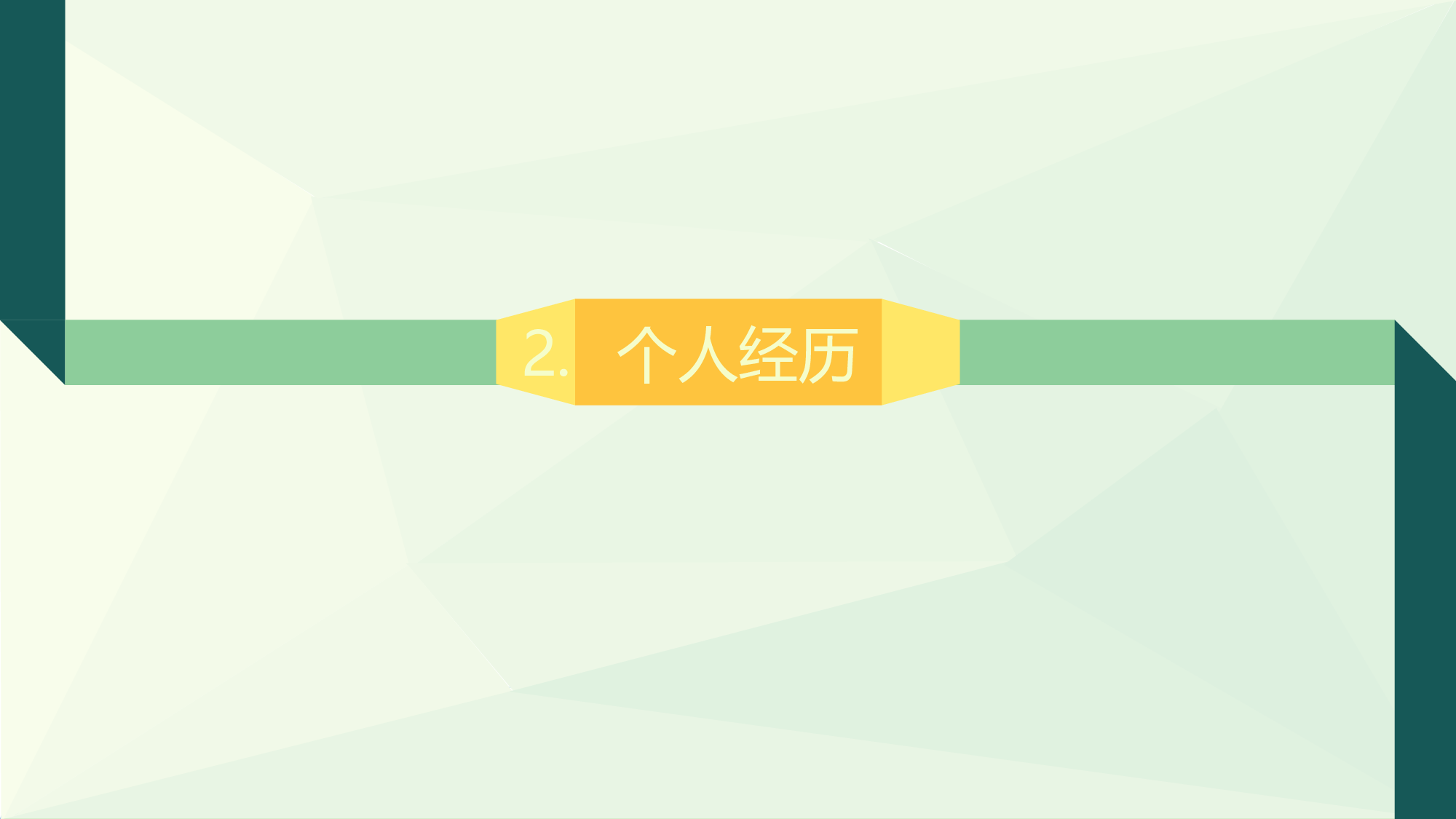 竞聘简历PPT (18).pptx 第5页