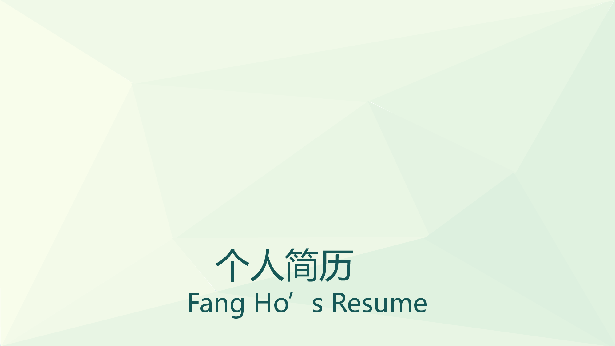 竞聘简历PPT (18).pptx 第1页