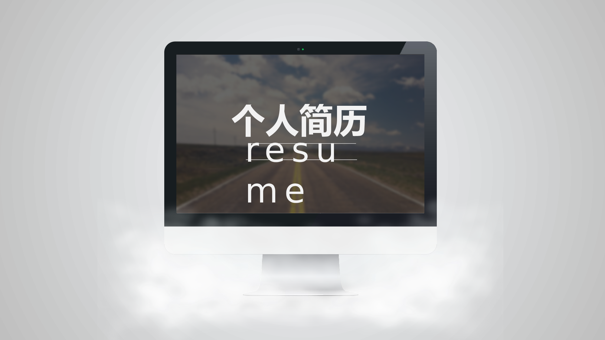 竞聘简历PPT (22).pptx 第1页