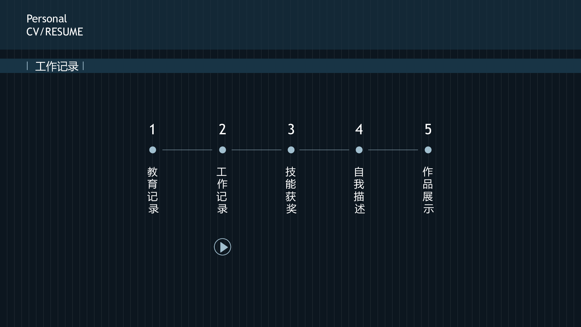 竞聘简历PPT (23).pptx 第5页