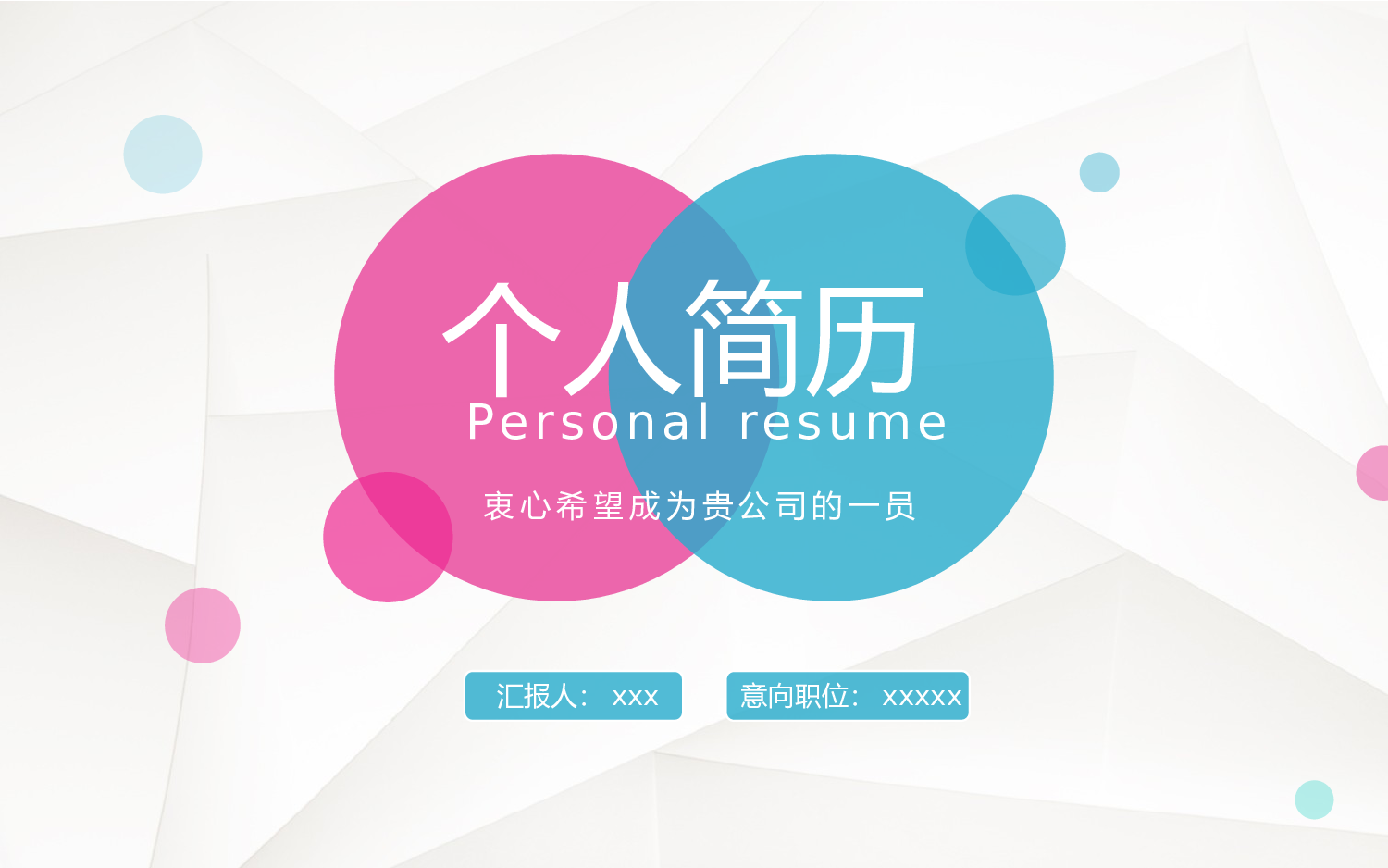 竞聘简历PPT (43).pptx 第1页