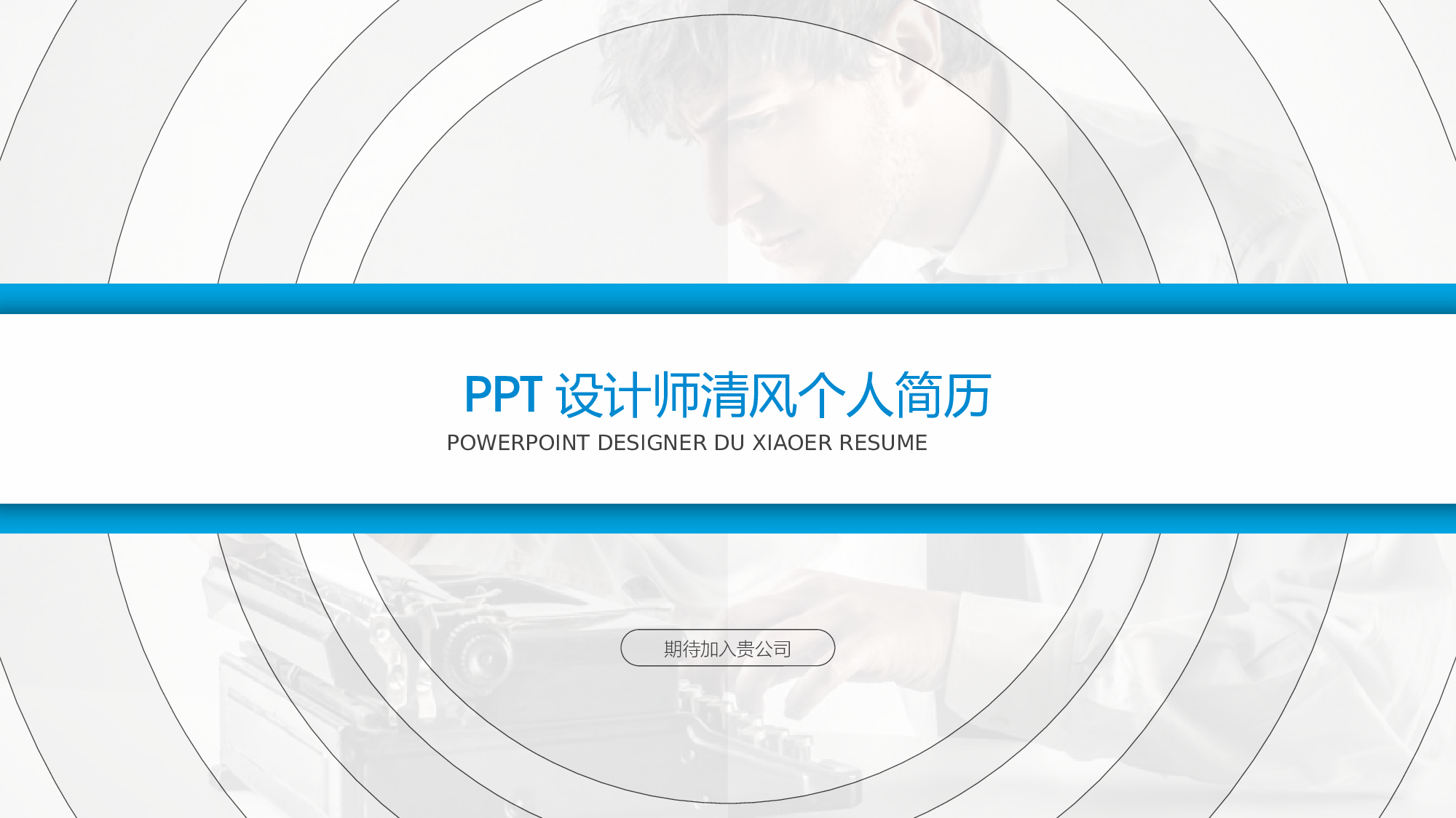 竞聘简历PPT (6).pptx 第1页