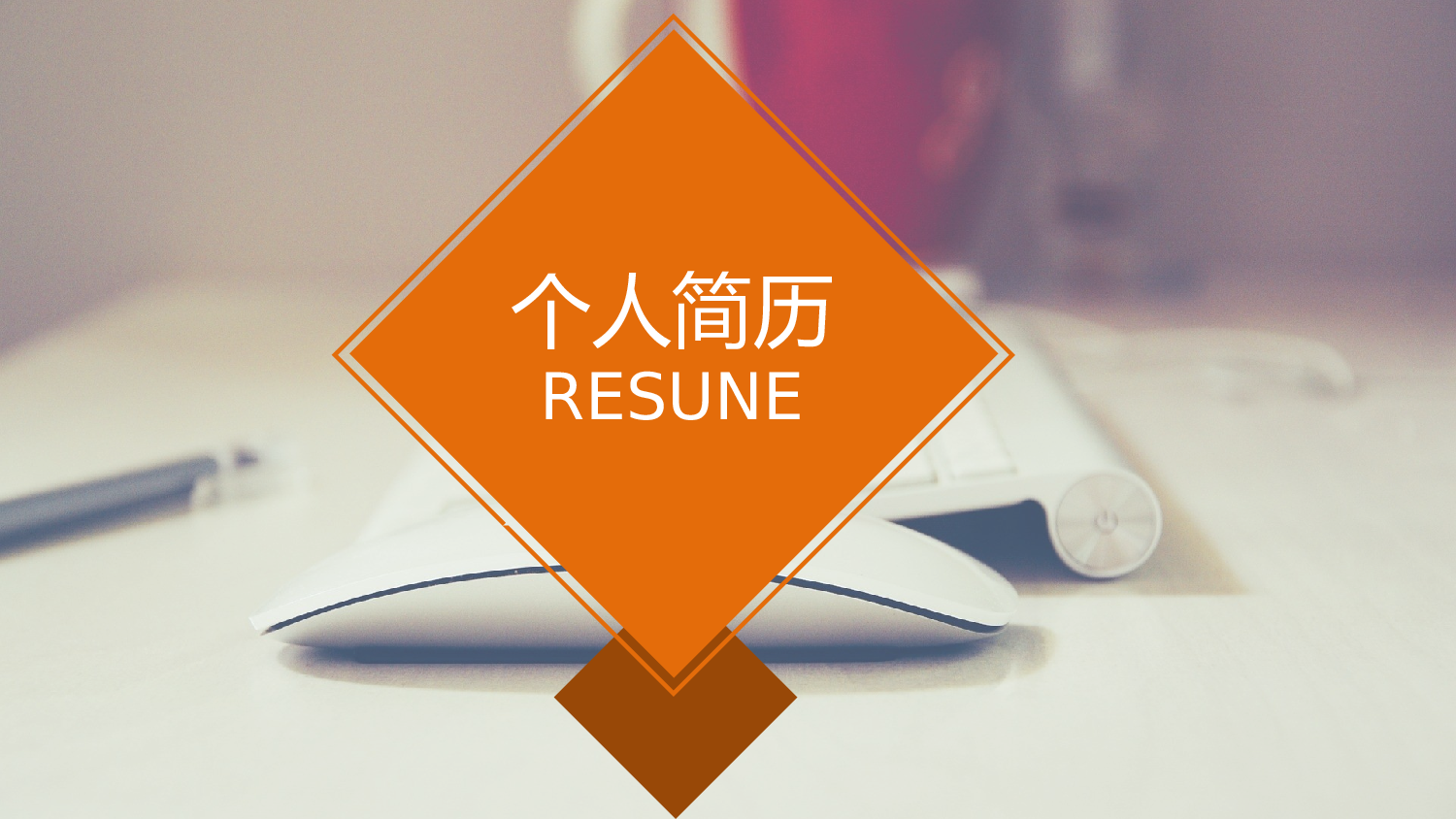 竞聘简历PPT (7).ppt 第1页