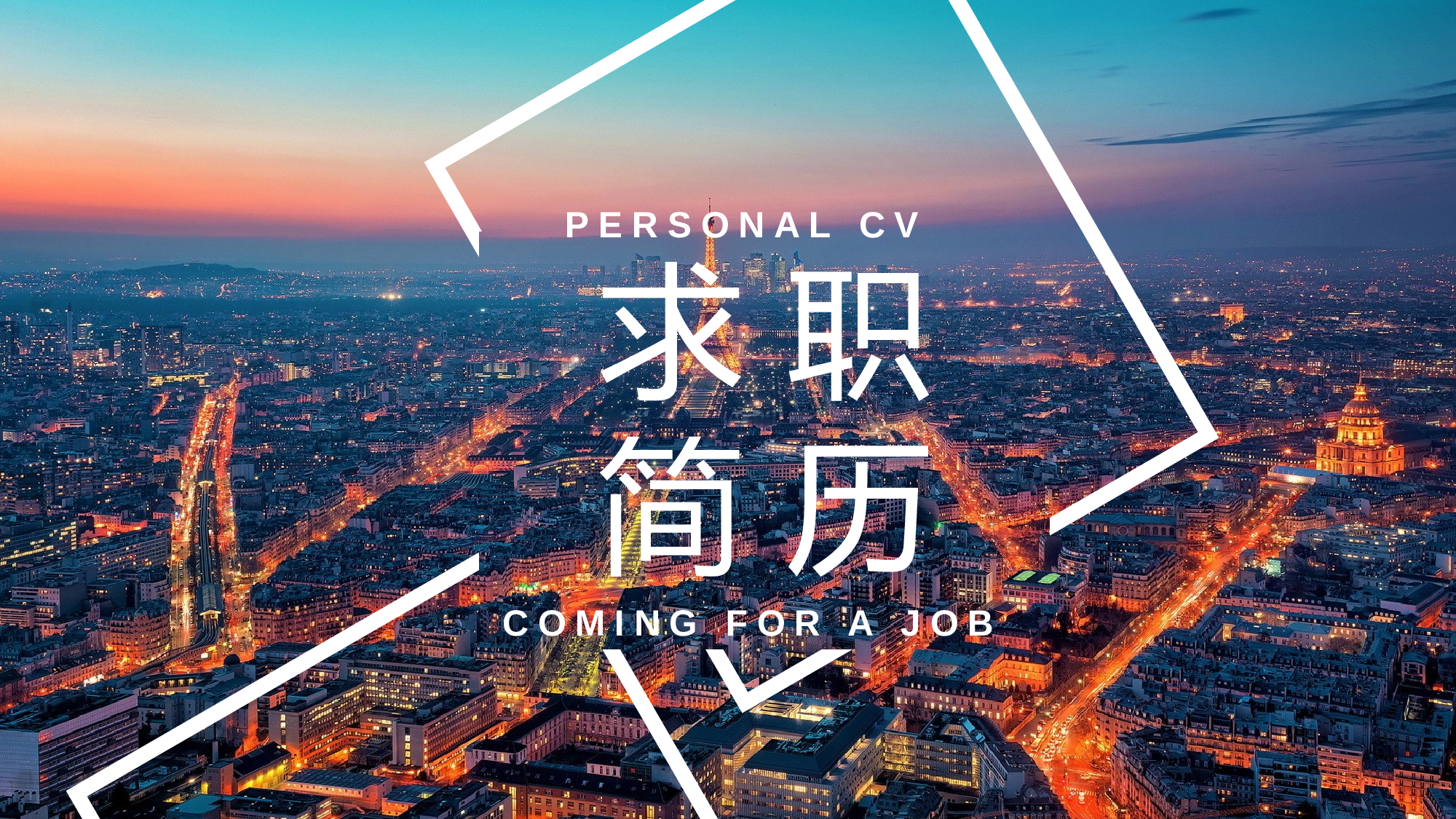 竞聘简历PPT (8).pptx 第1页