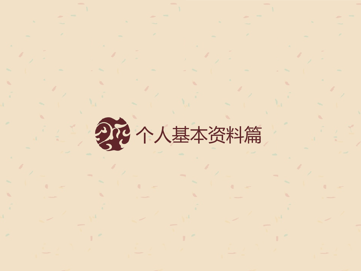 简历求职15.pptx 第3页