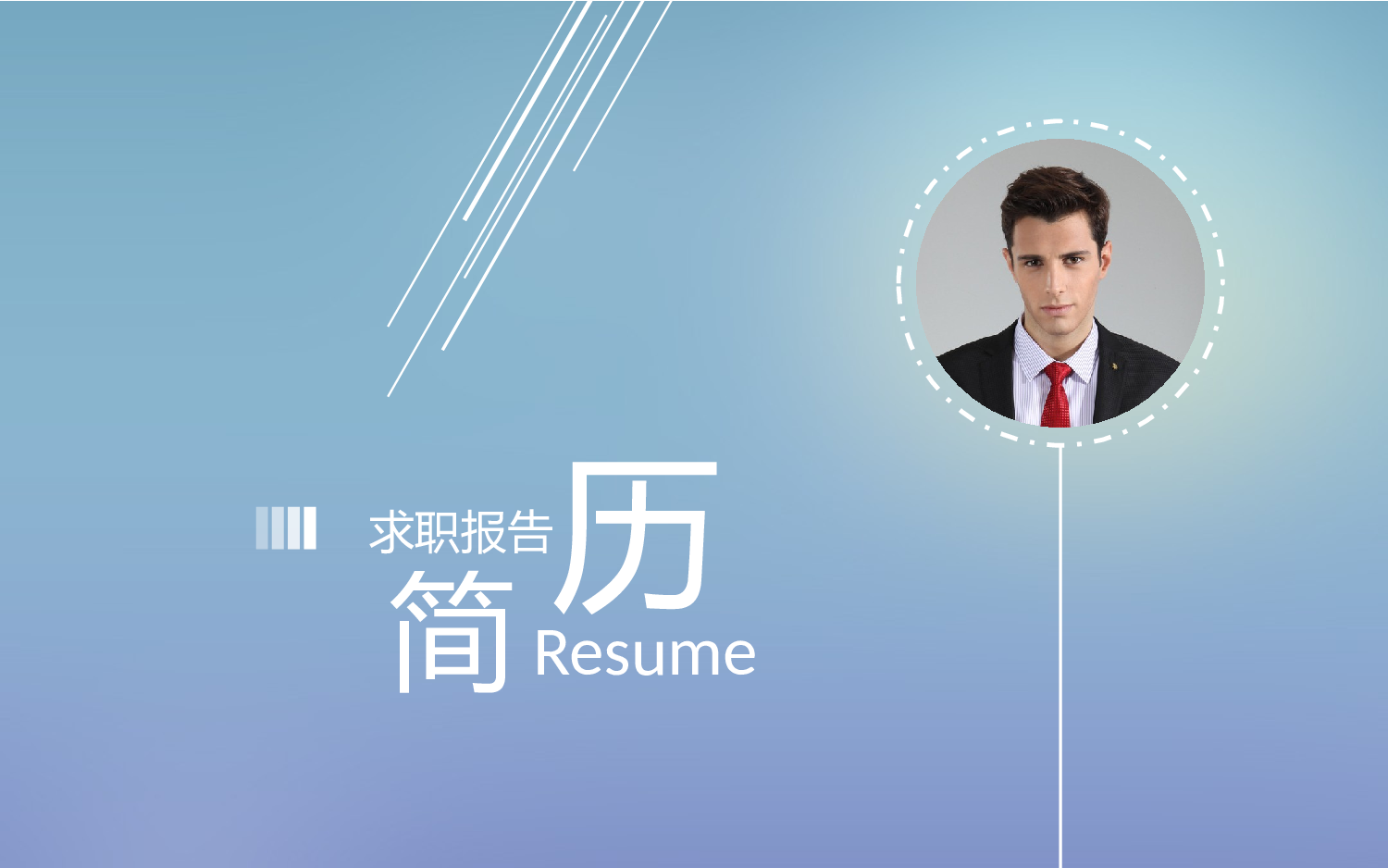 简历求职2.pptx 第1页