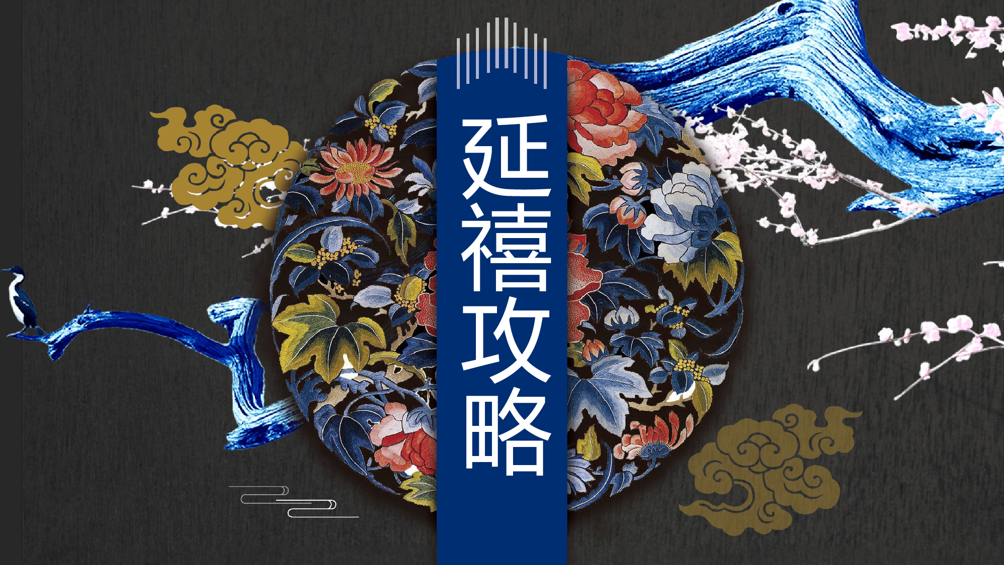 延禧攻略044.pptx 第1页