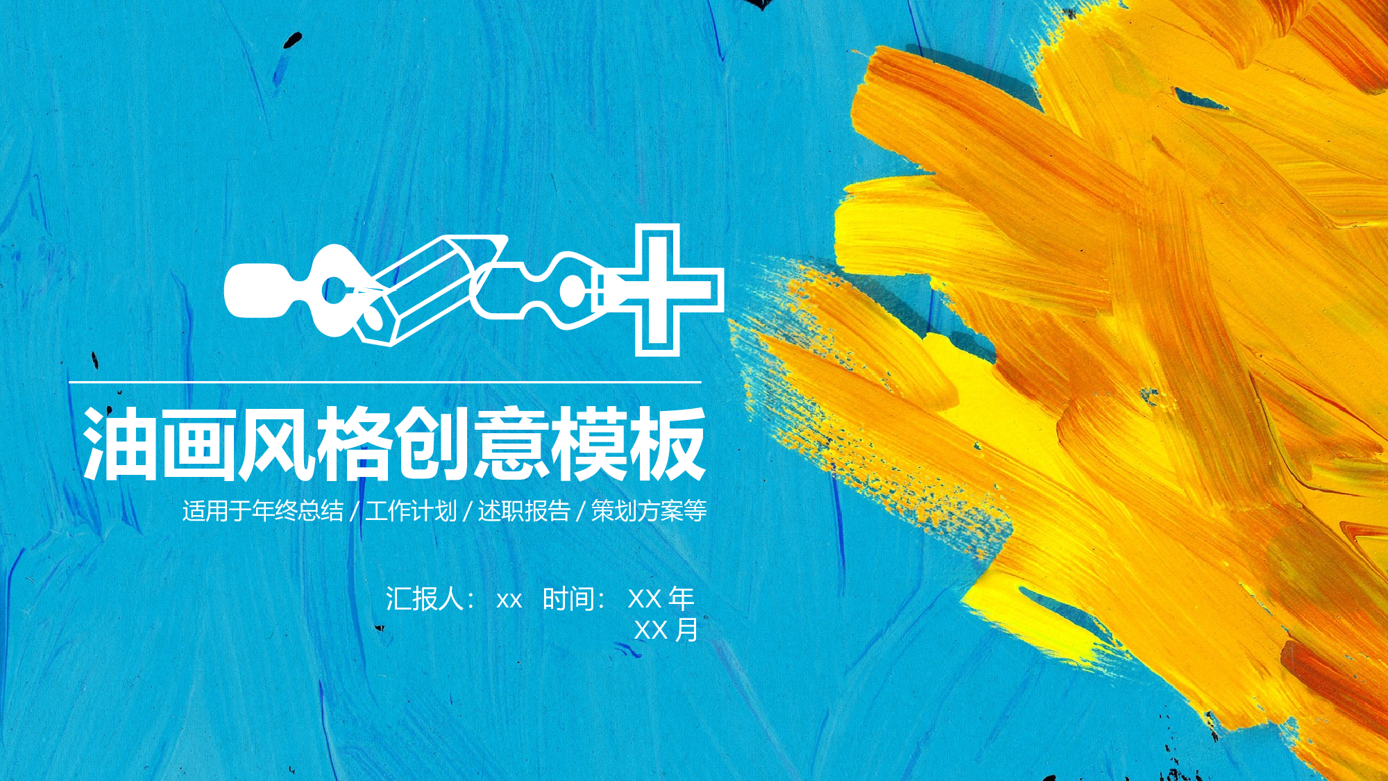 油画质感PPT (7).pptx 第1页