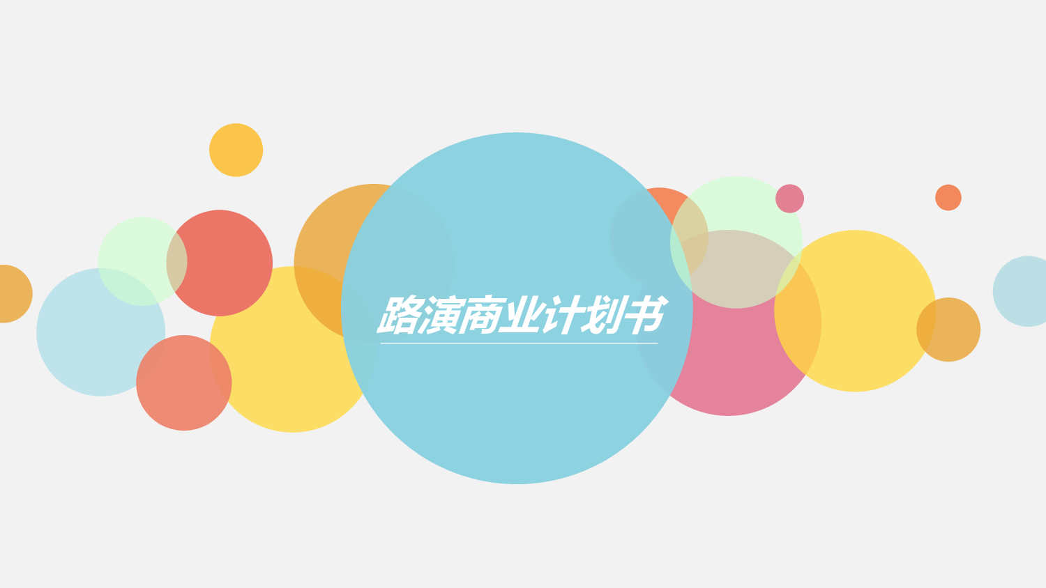 商业创业计划书1132.ppt 第1页