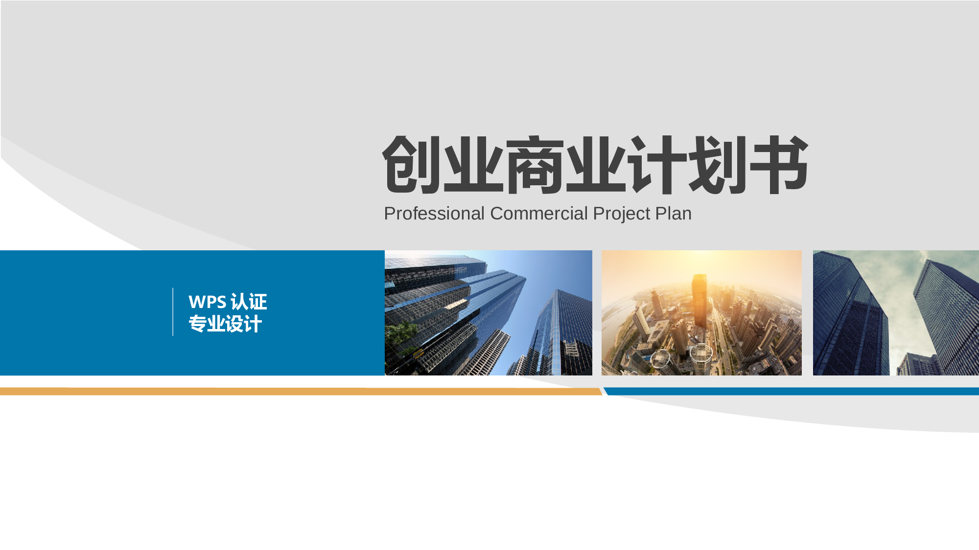 商业创业计划书228.ppt 第1页