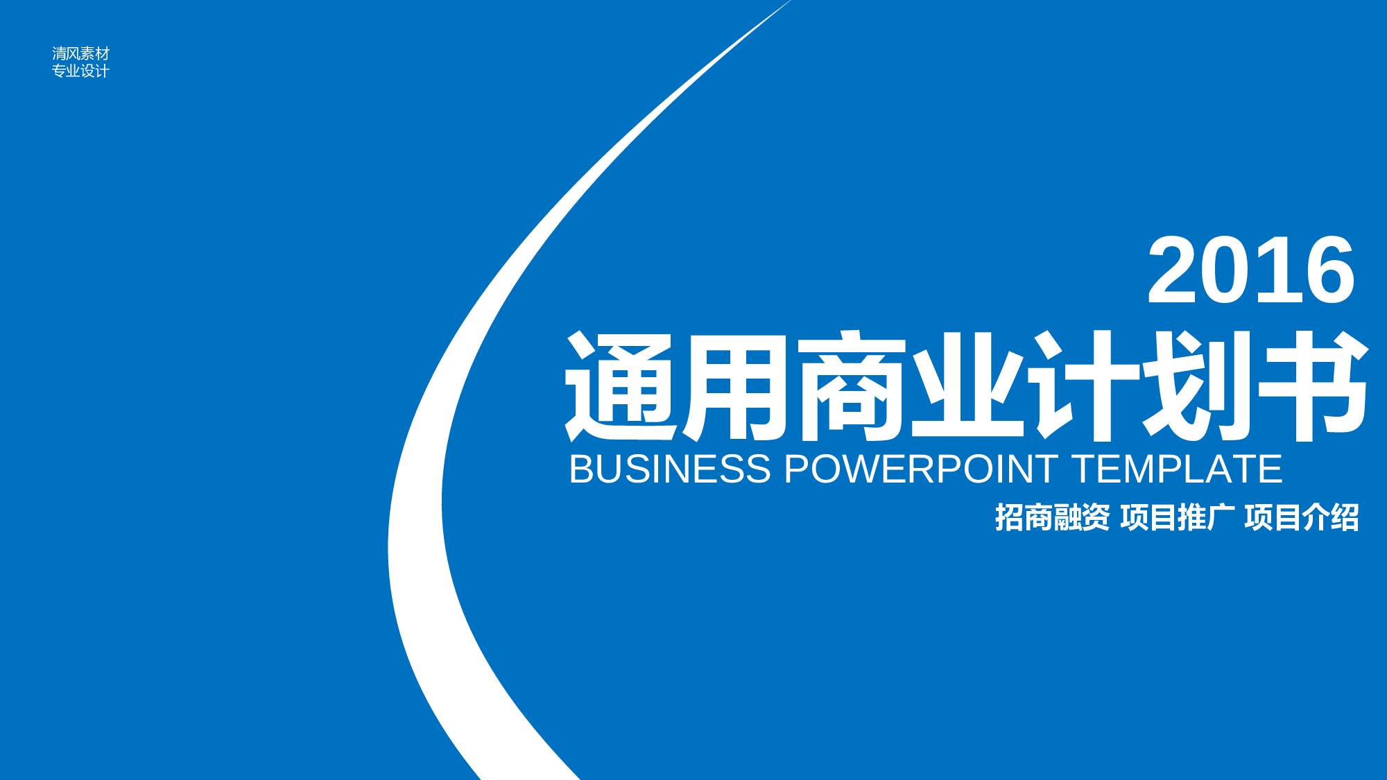 商业策划PPT模板 (2).ppt 第1页