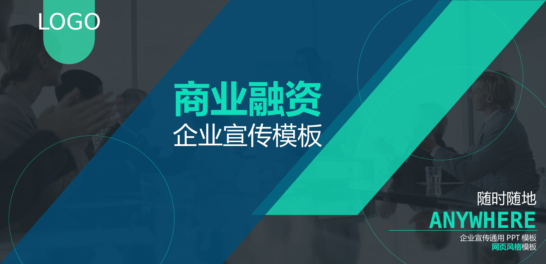 商业策划PPT模板 (21).pptx 第1页