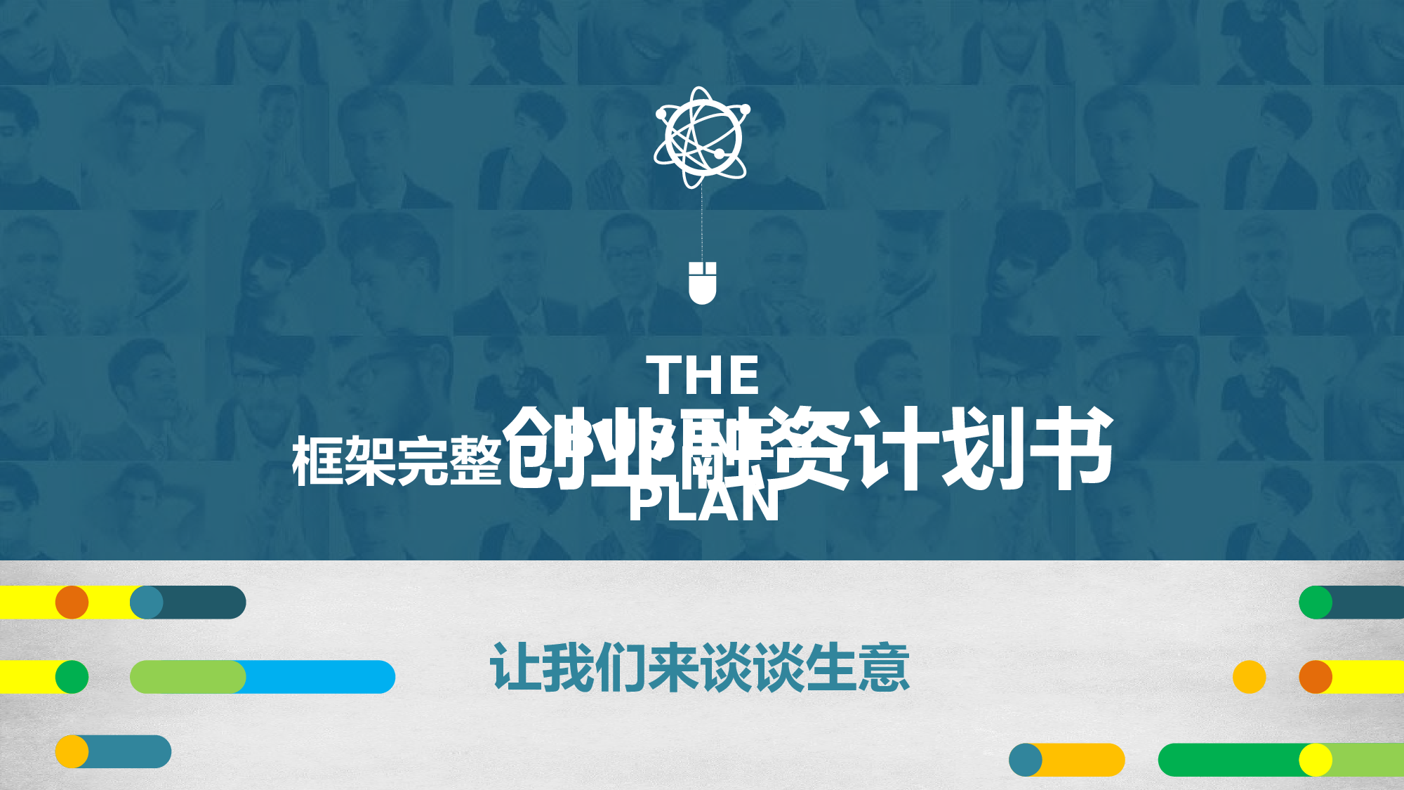 商业策划PPT模板 (26).pptx 第1页