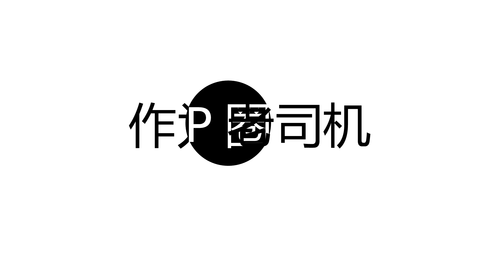【编号01】PPT快闪视频-个人简介.pptx 第5页