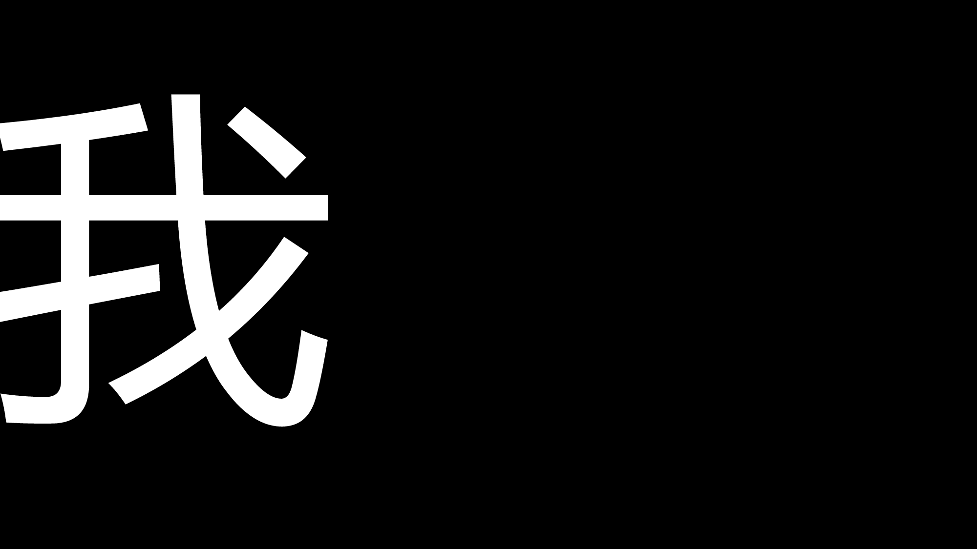 【编号01】PPT快闪视频-个人简介.pptx 第6页