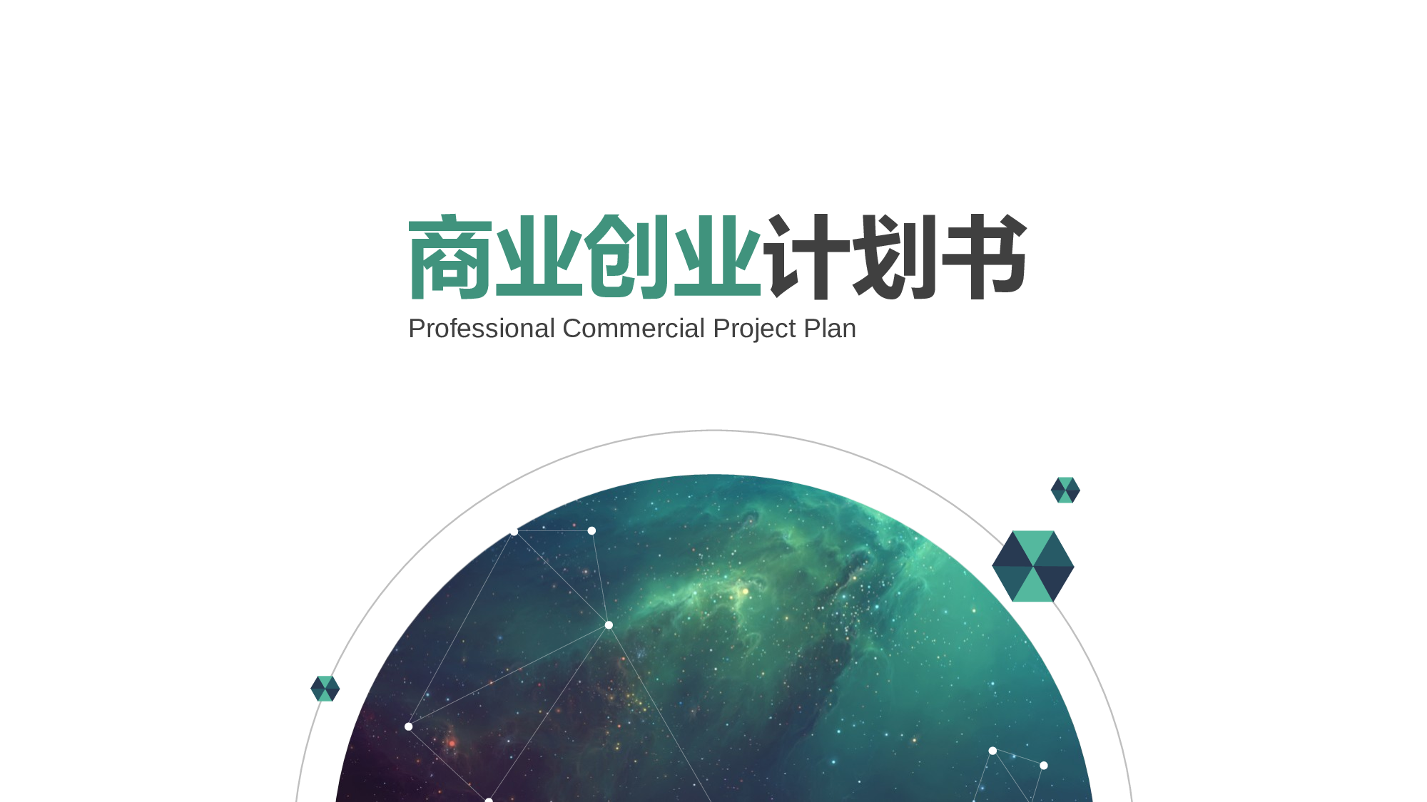 商业策划PPT模板 (3).ppt 第1页