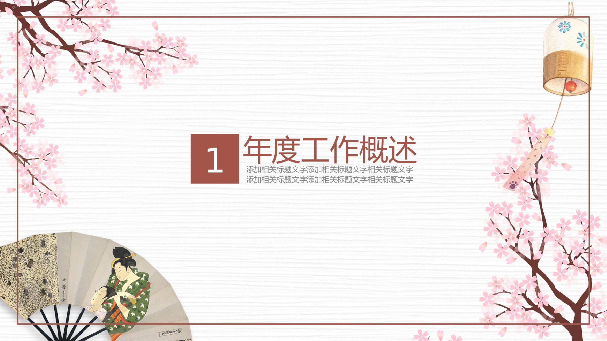 日系和风PPT (21).pptx 第3页