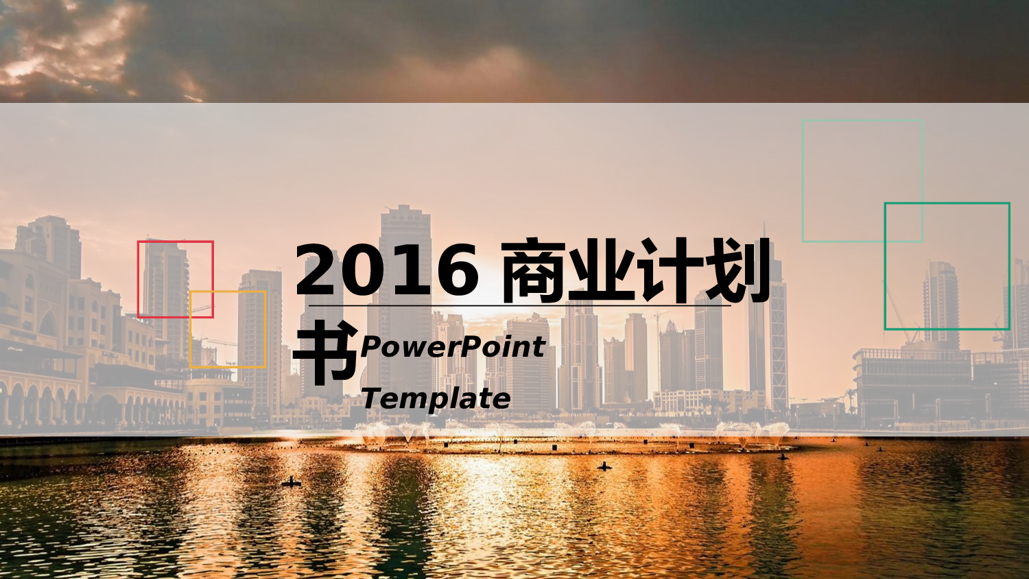 商业策划PPT模板.ppt 第1页