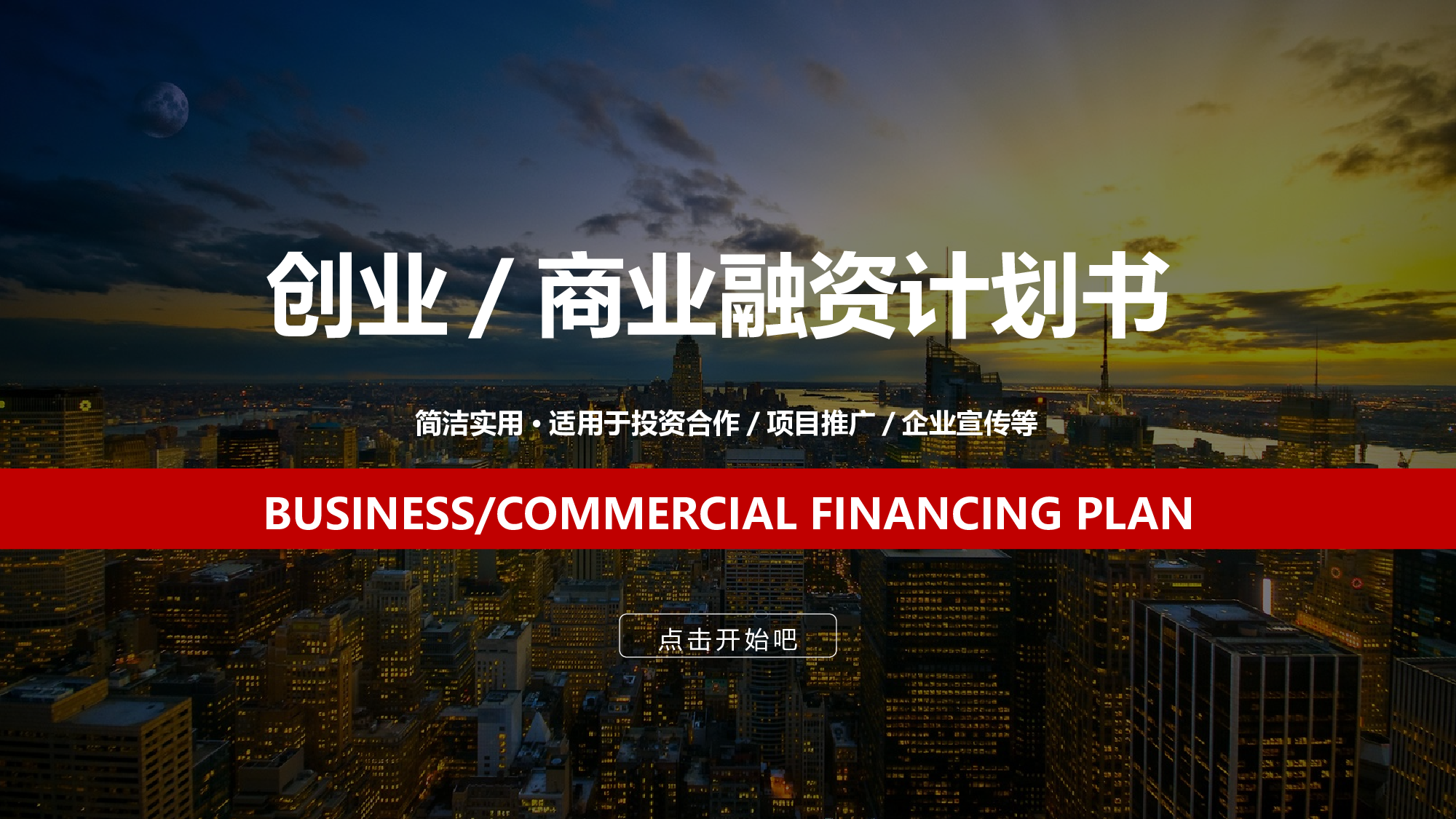 商业计划04.pptx 第1页