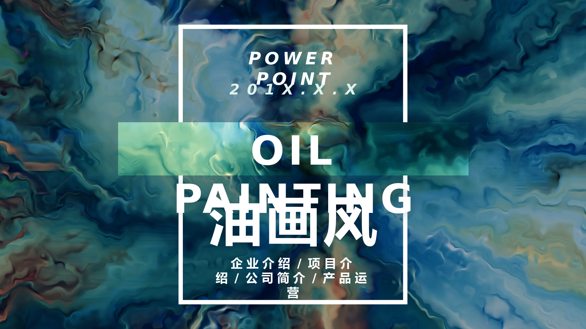 油画质感PPT (4).pptx 第1页