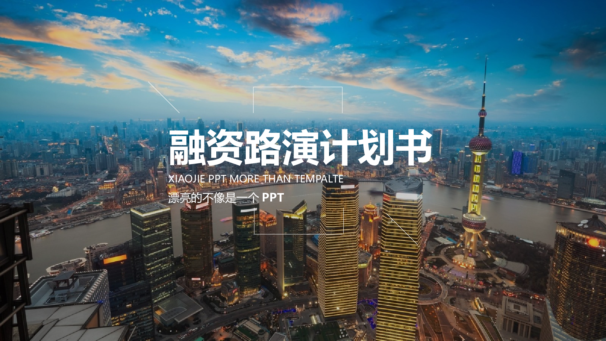 商业计划10.pptx 第1页