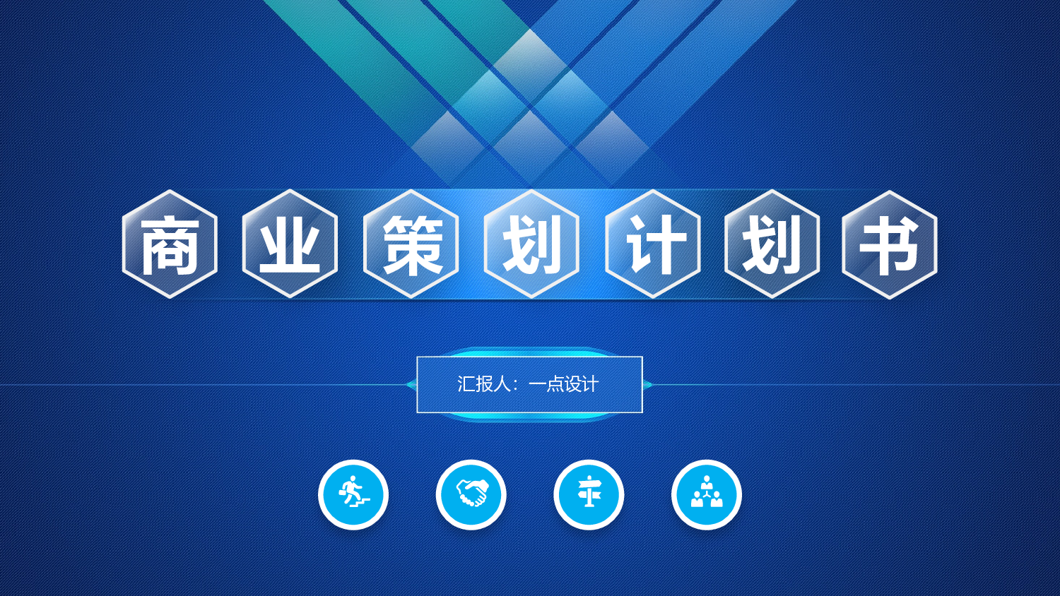 商业计划14.pptx 第1页