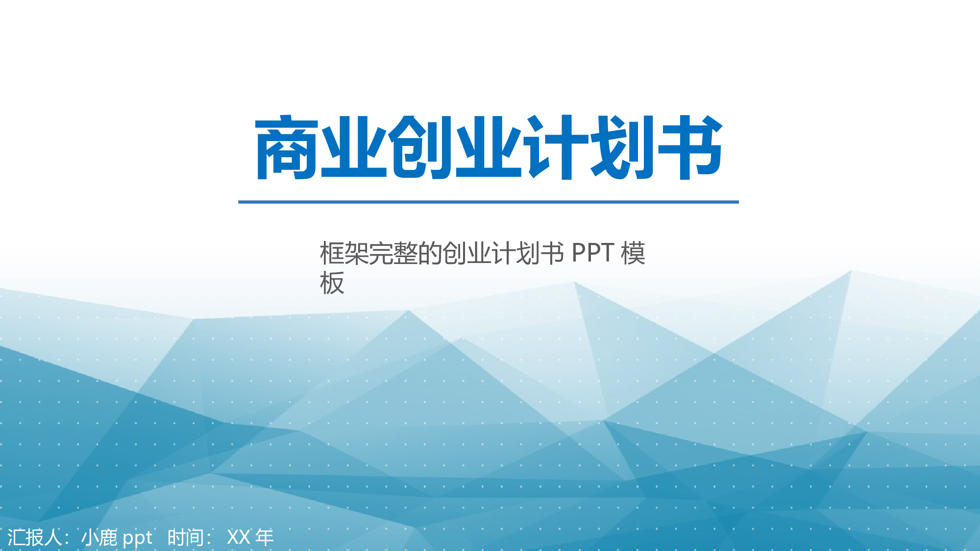 商业计划32.pptx 第1页