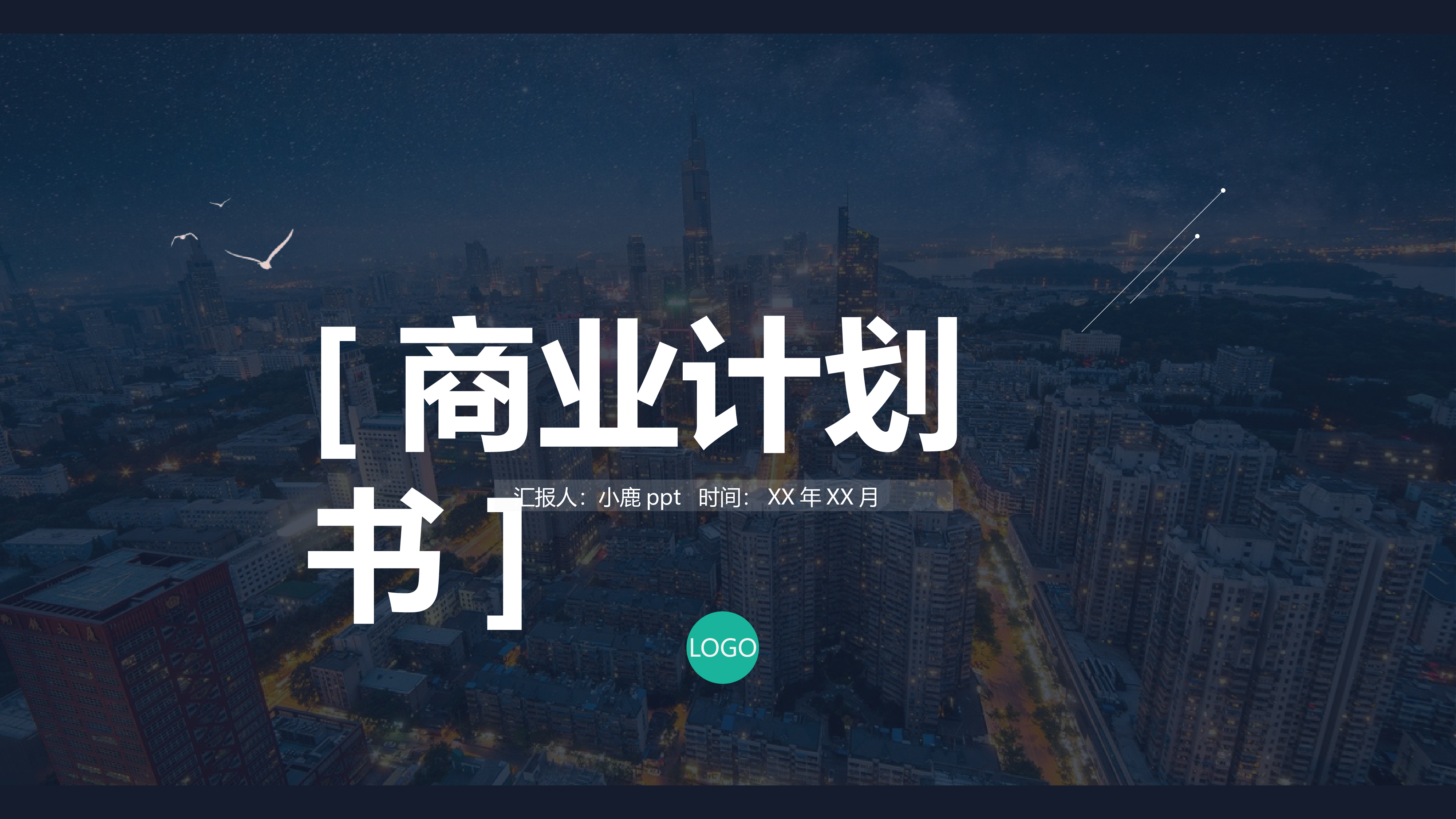 商业计划46.pptx 第1页