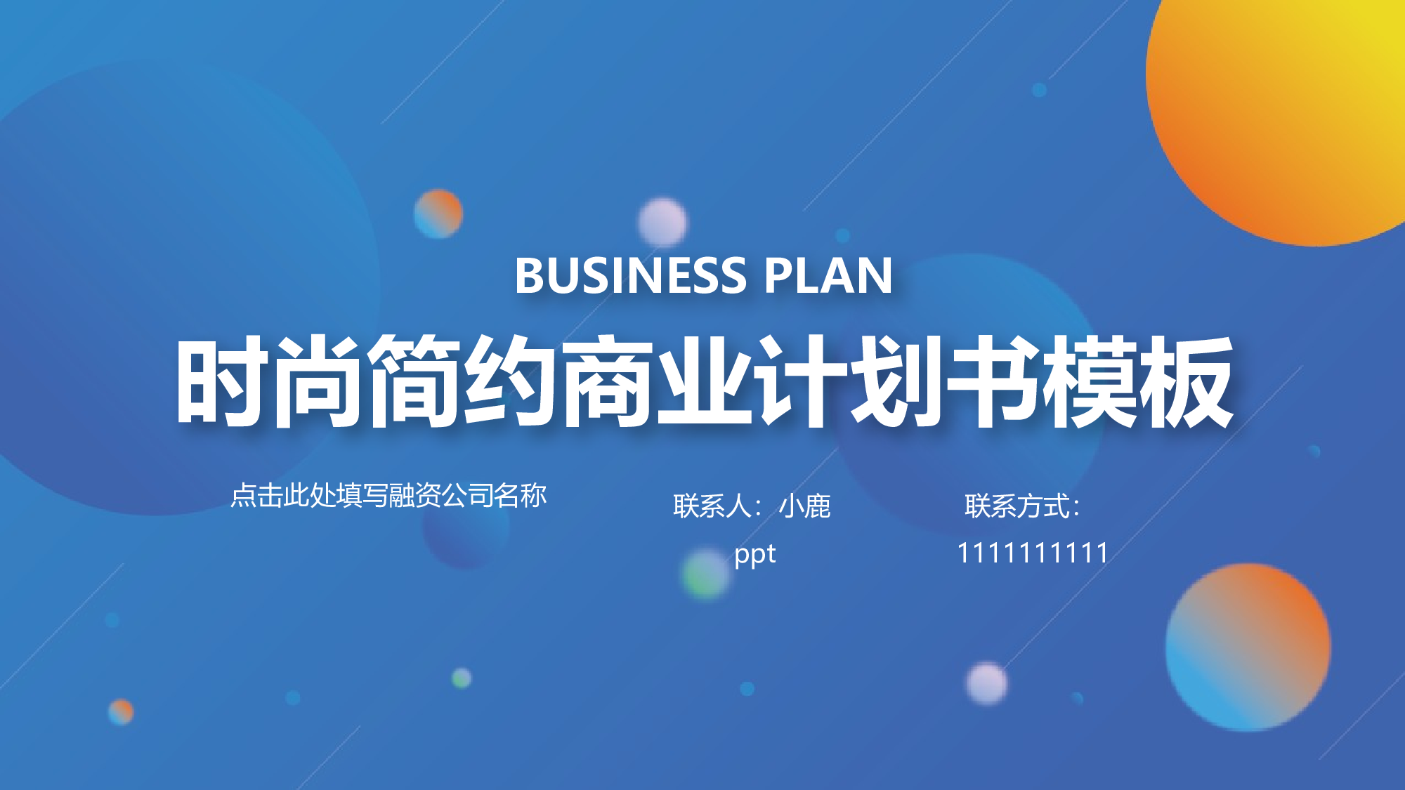 商业计划60.pptx 第1页