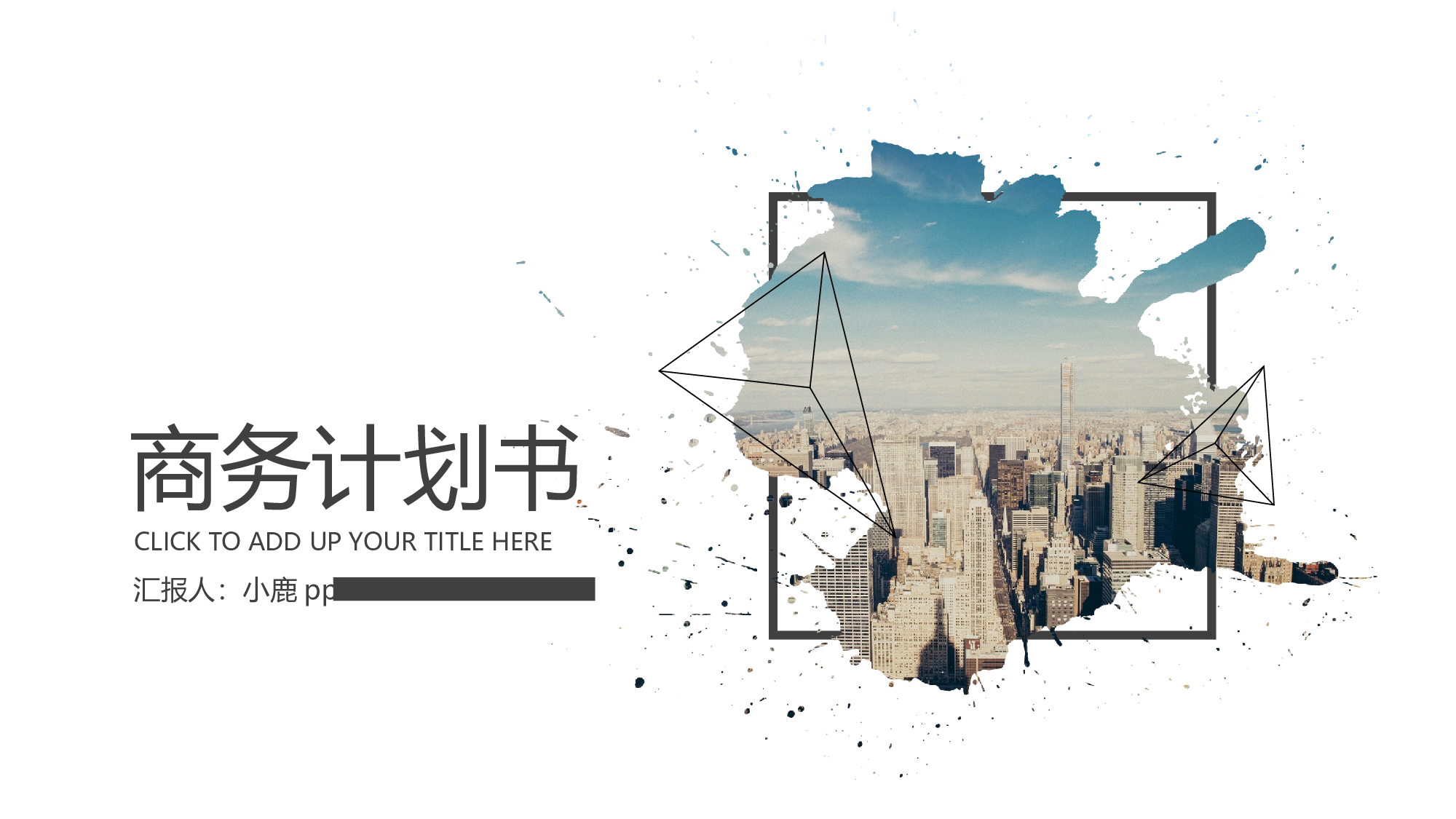 商业计划62.pptx 第1页
