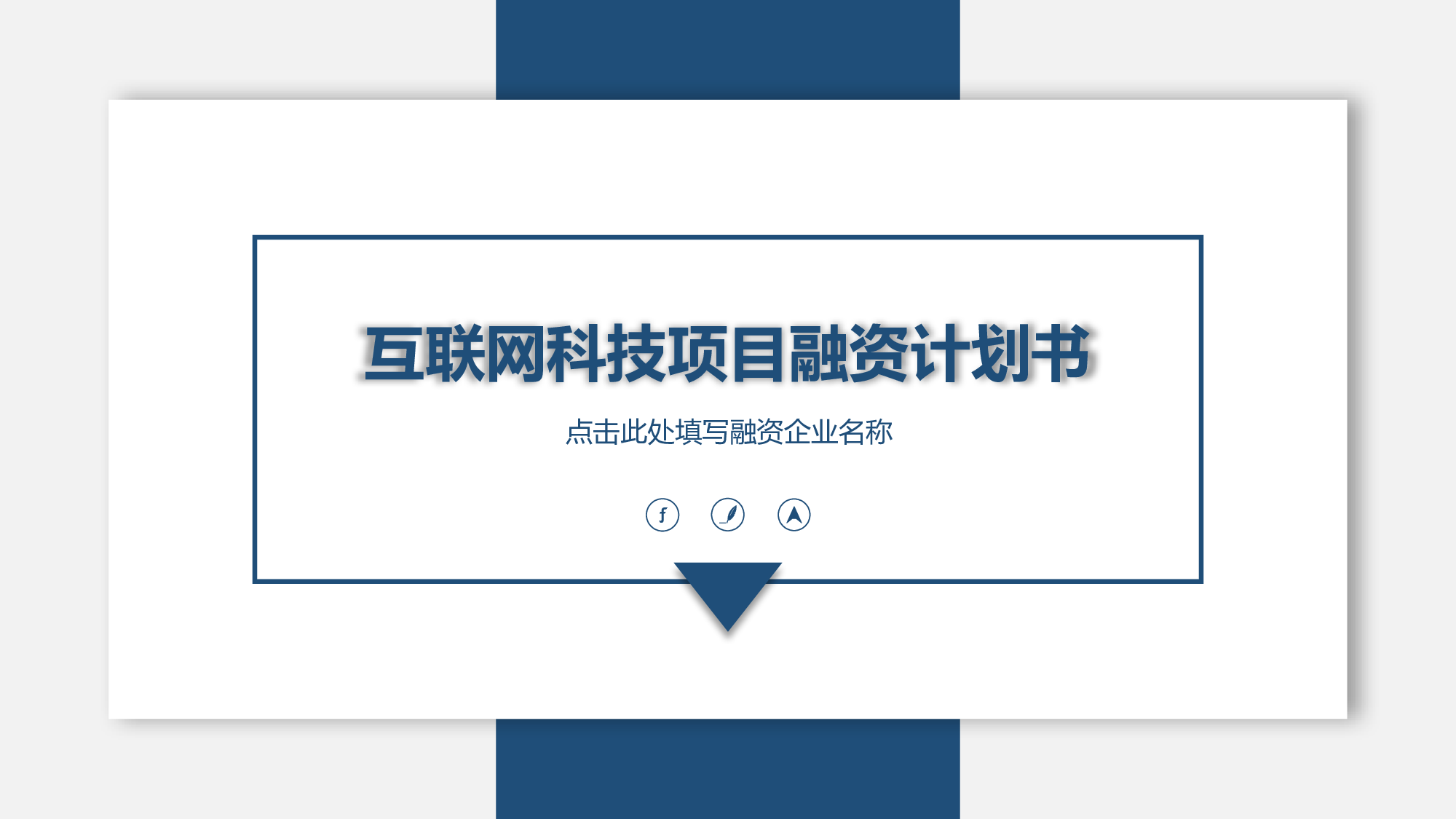 商业计划68.pptx 第1页