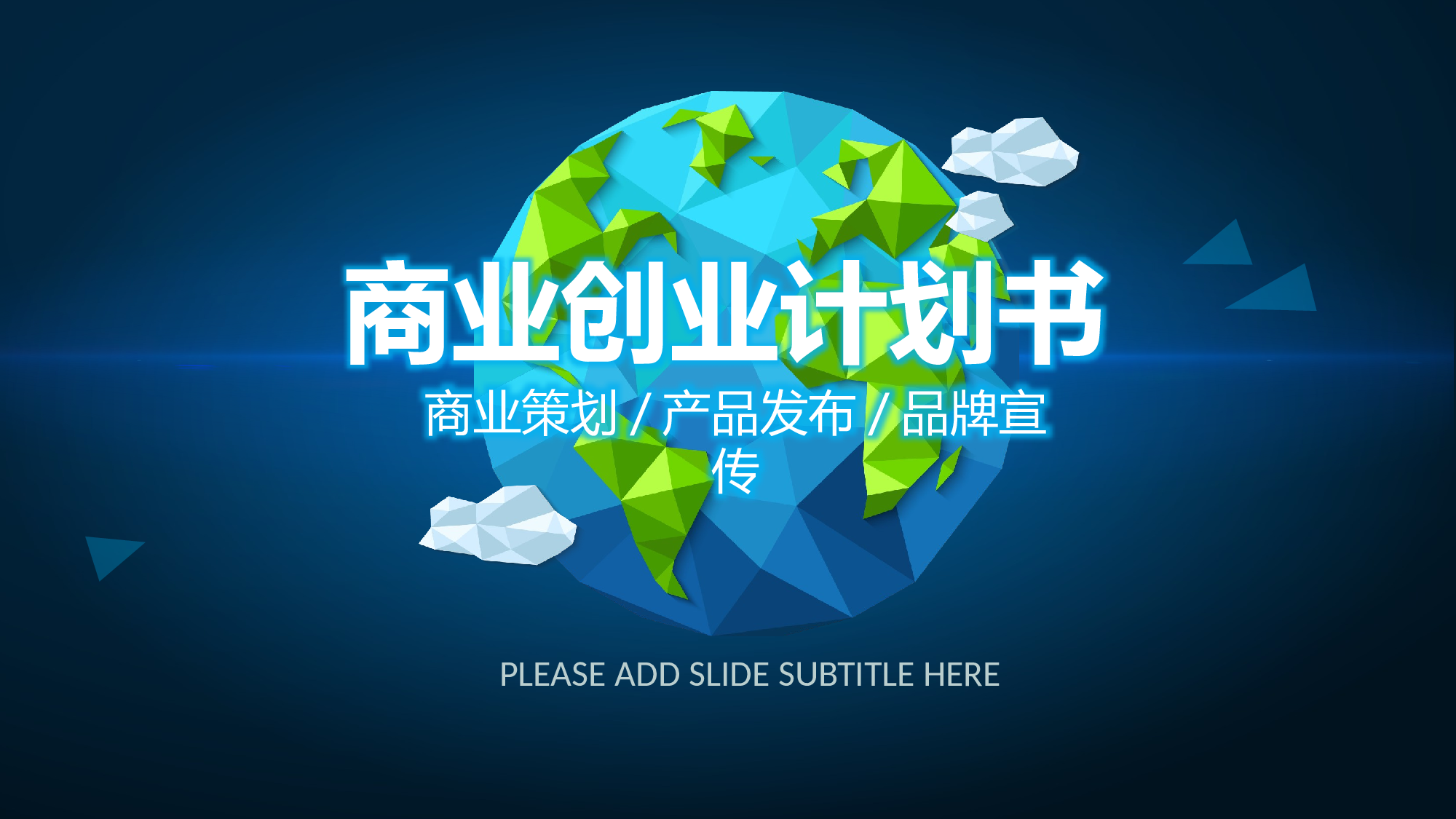 商业计划78.pptx 第1页