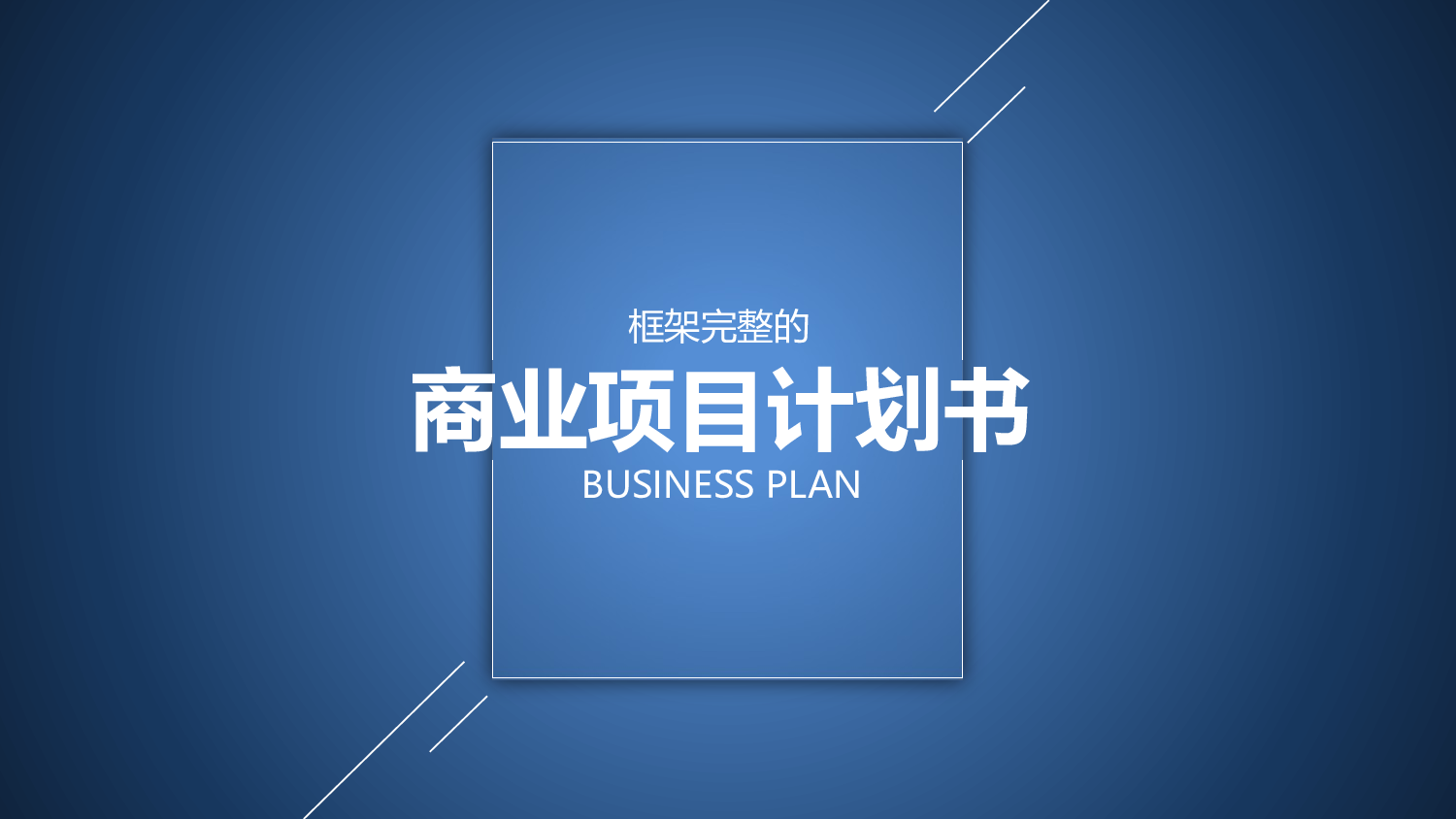商业计划PPT模板 (1).pptx 第1页
