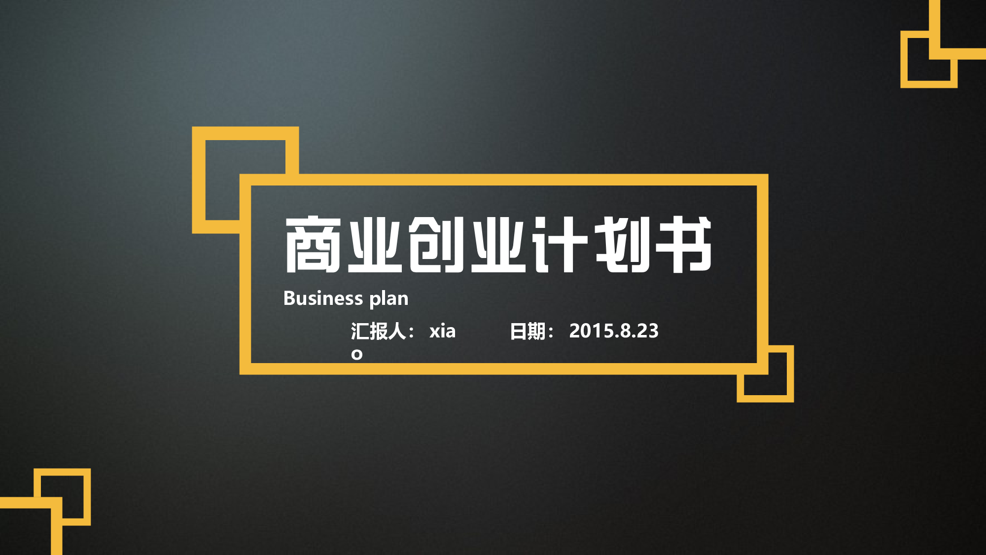 商业计划PPT模板 (12).ppt 第1页