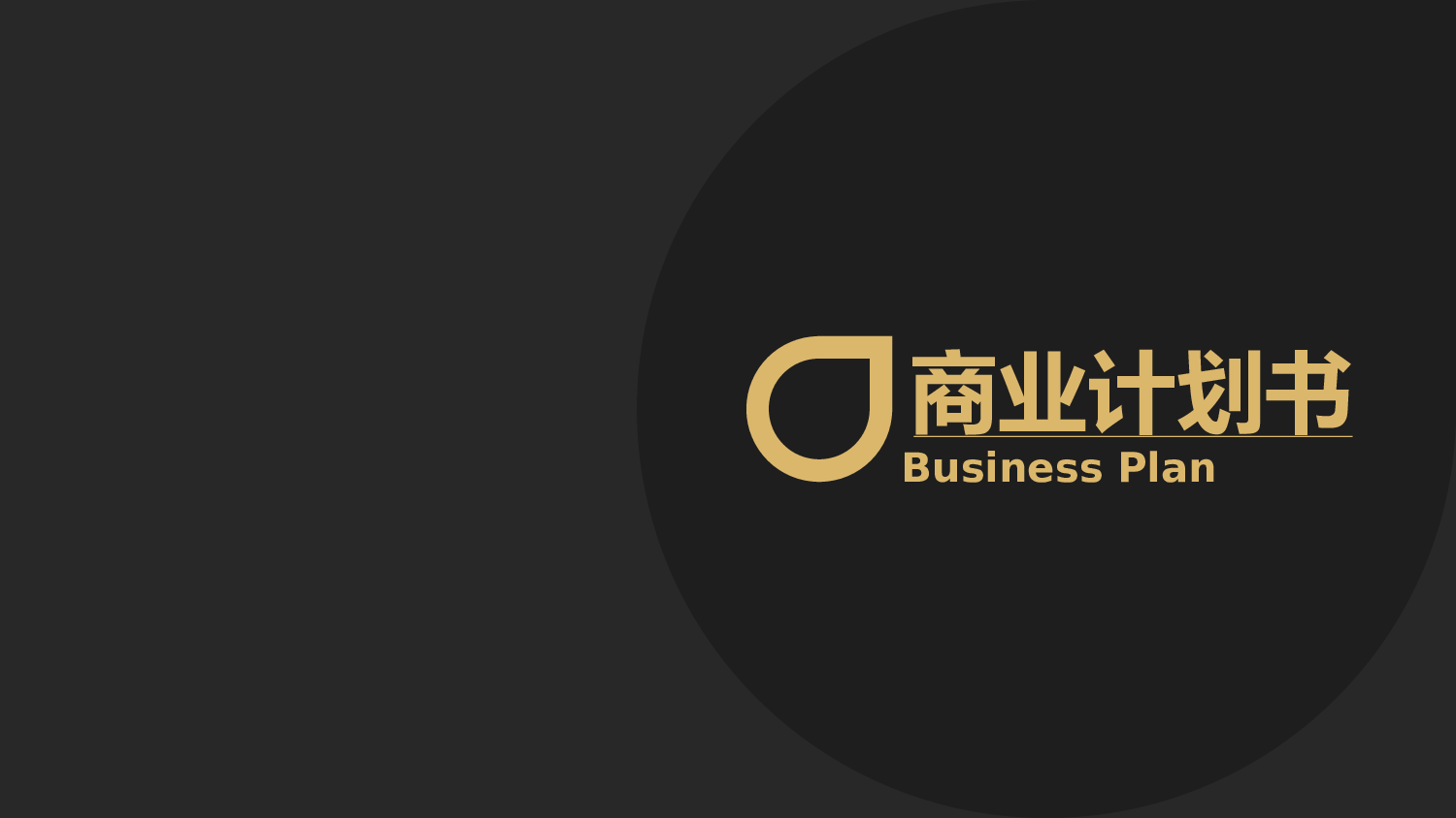 商业计划PPT模板 (19).ppt 第1页